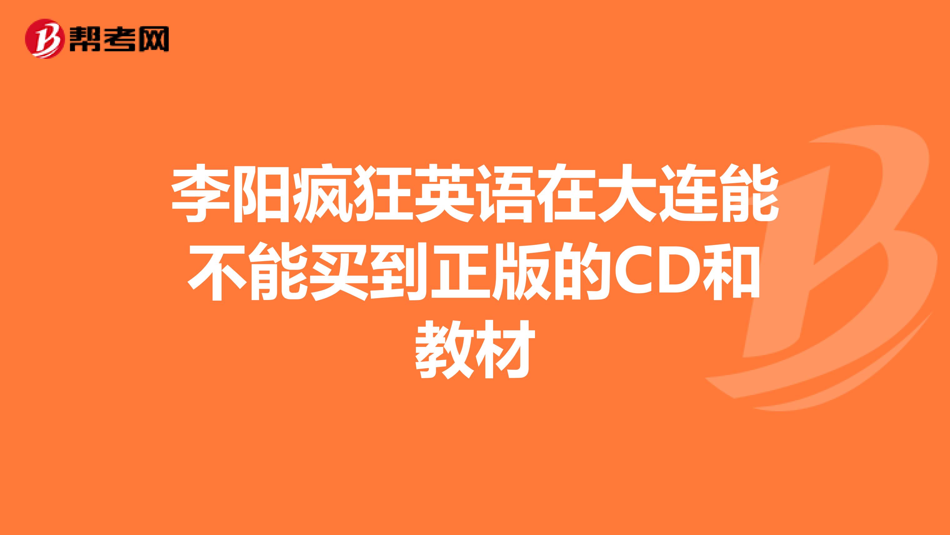 李阳疯狂英语在大连能不能买到正版的CD和教材