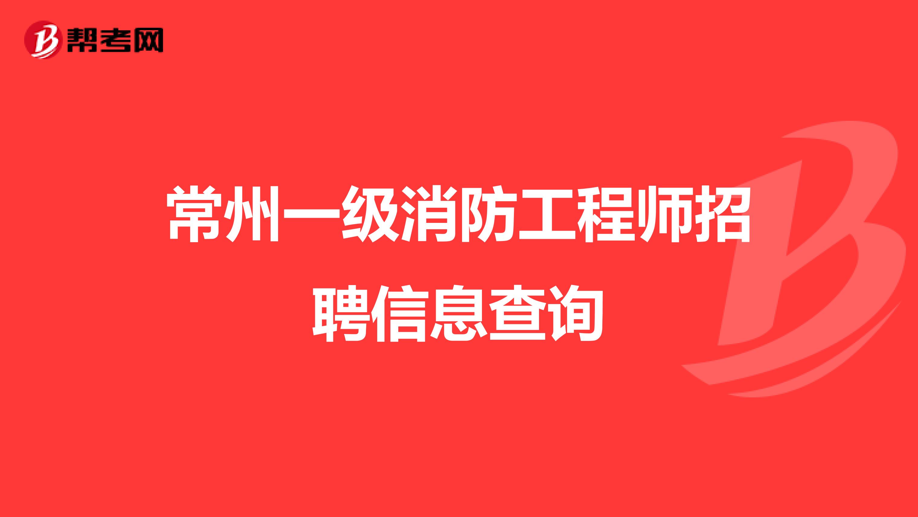 常州一级消防工程师招聘信息查询