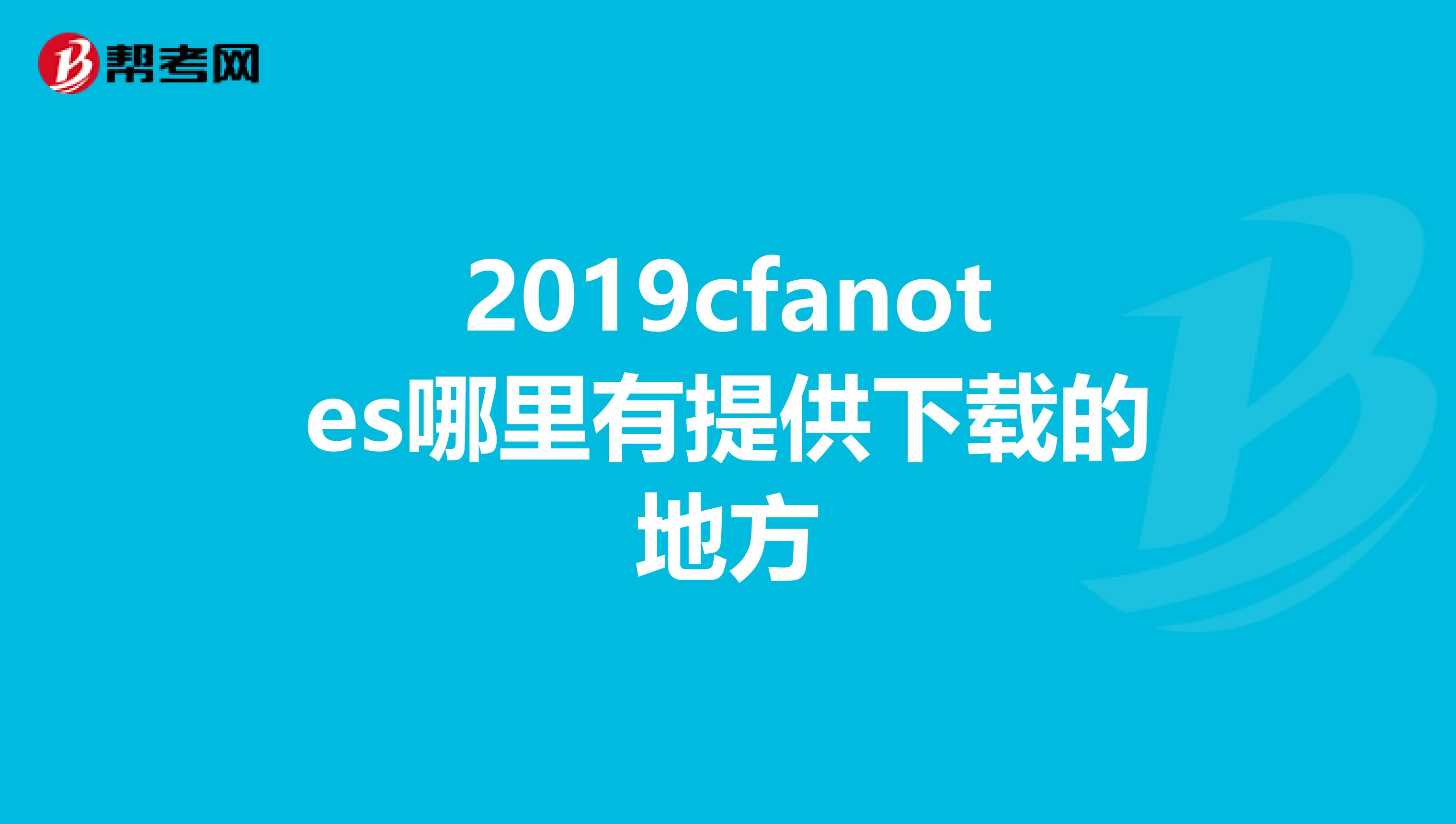 2019cfanotes哪里有提供下載的地方