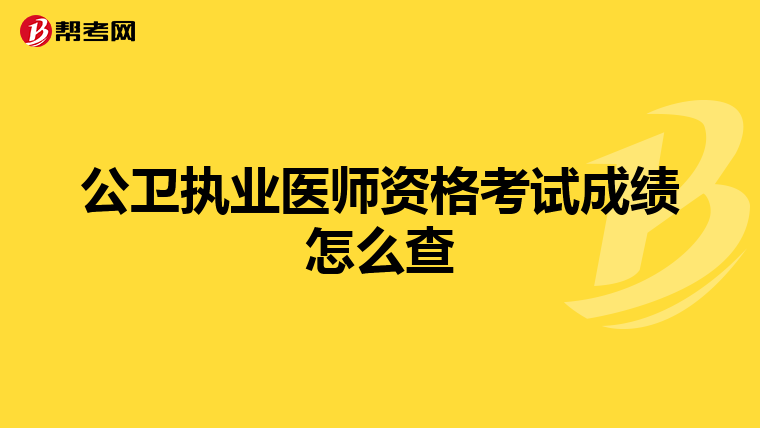 公卫执业医师资格考试成绩怎么查