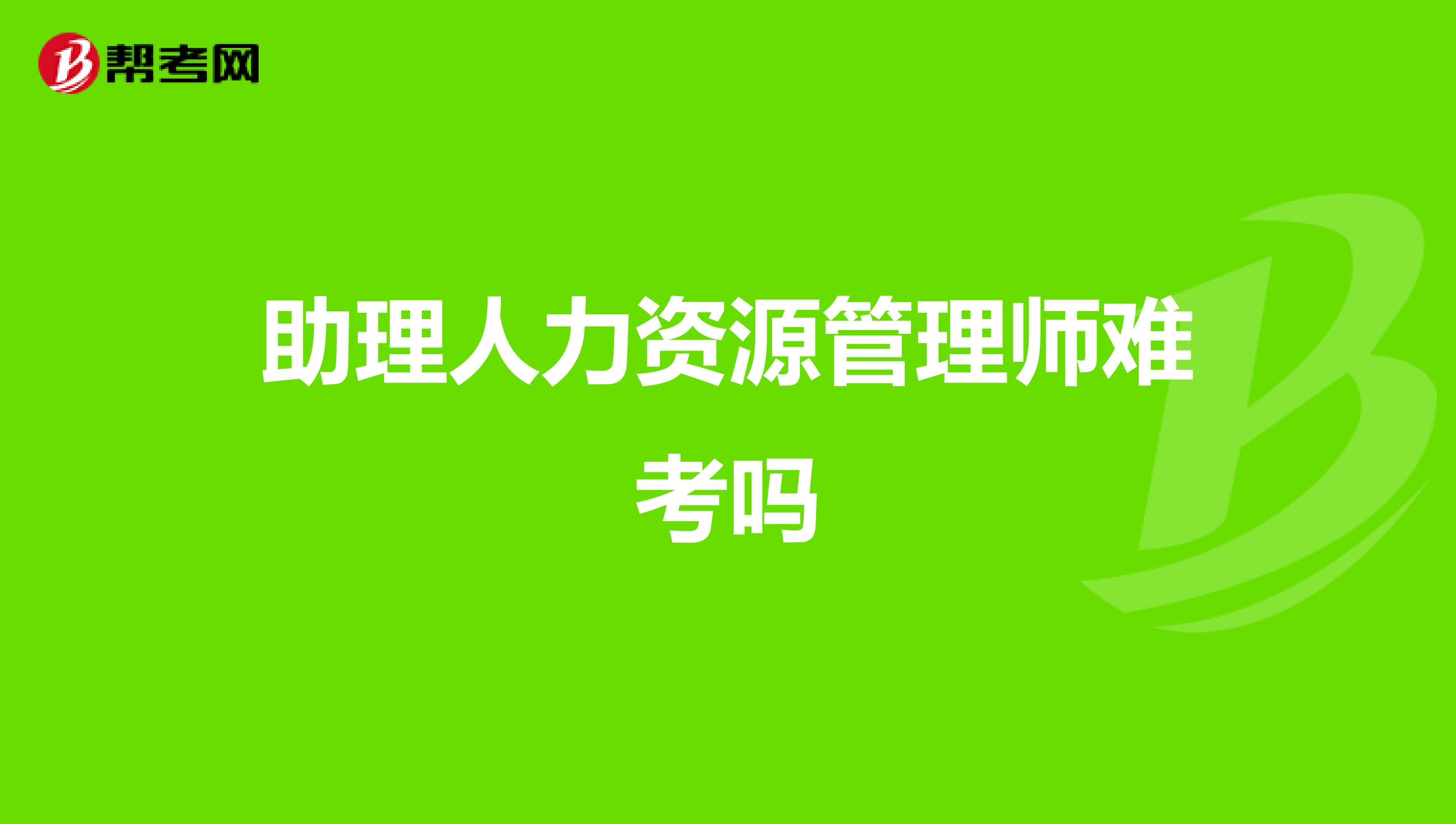 助理人力资源管理师难考吗