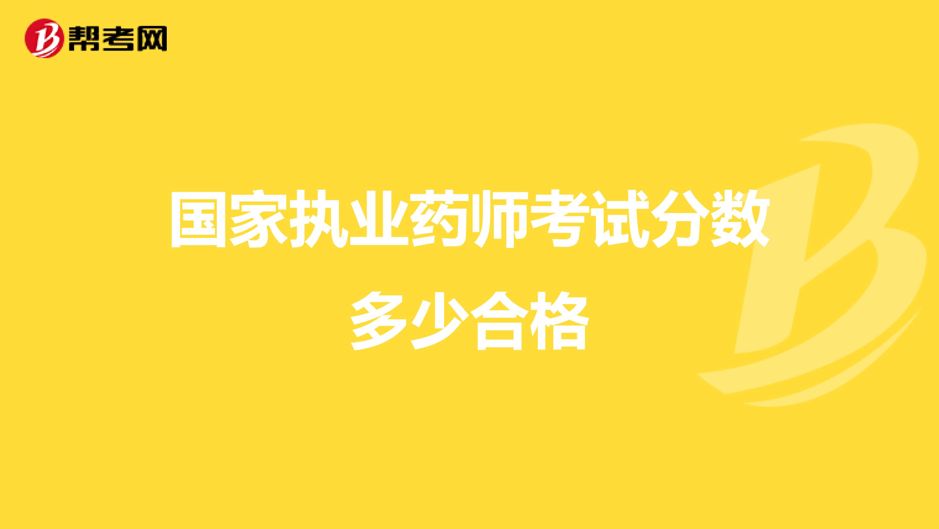 国家执业药师考试分数多少合格