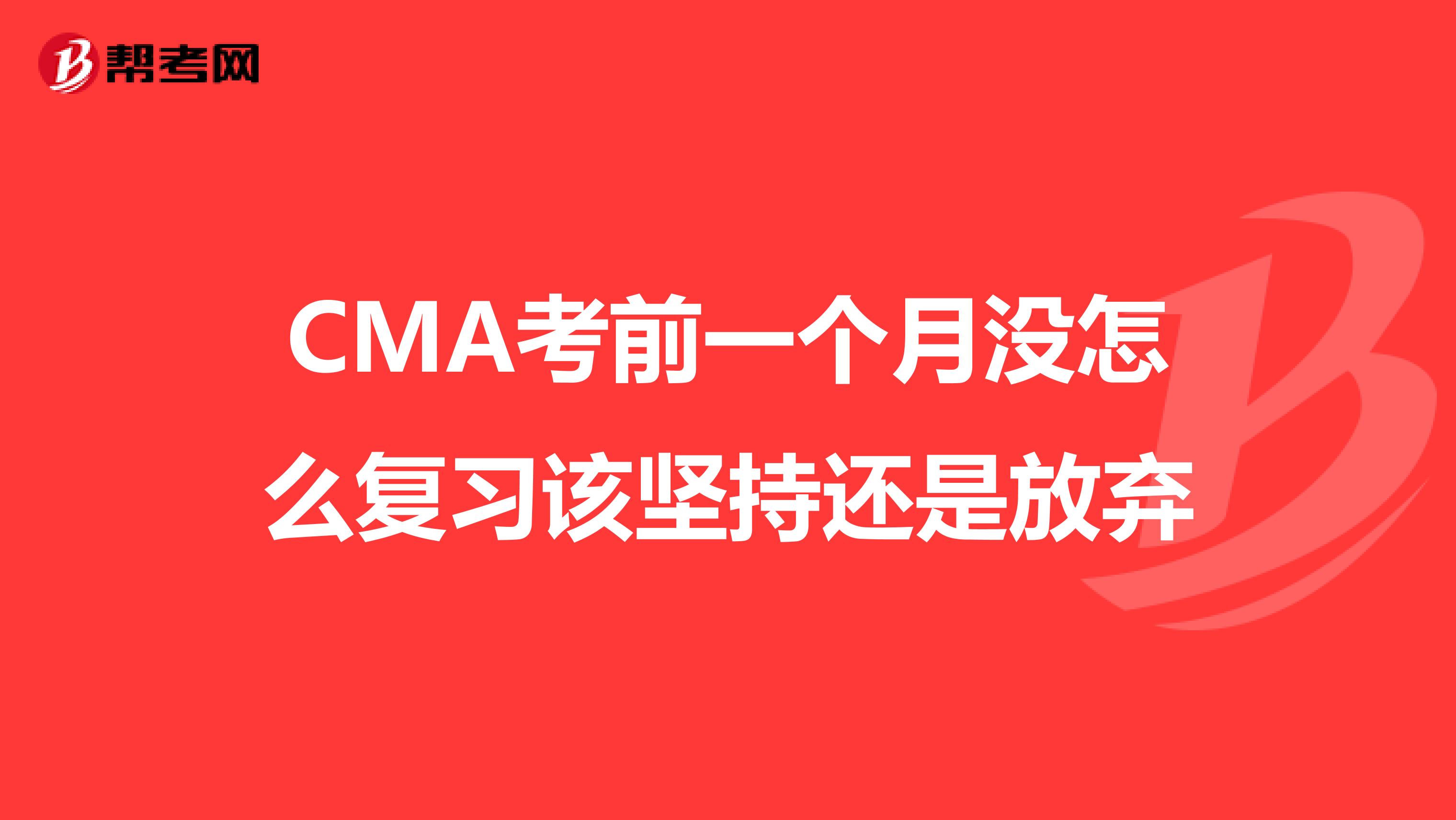 CMA考前一個(gè)月沒(méi)怎么復(fù)習(xí)該堅(jiān)持還是放棄