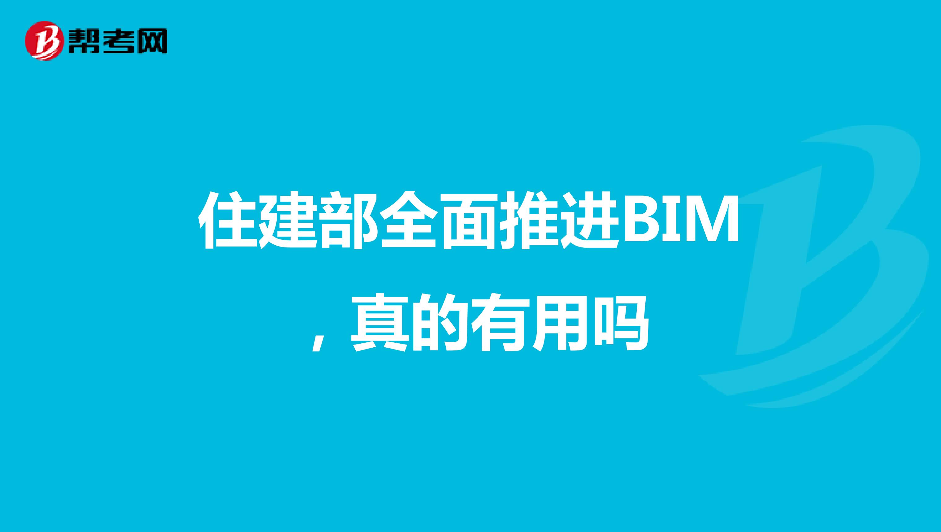 住建部全面推进BIM，真的有用吗