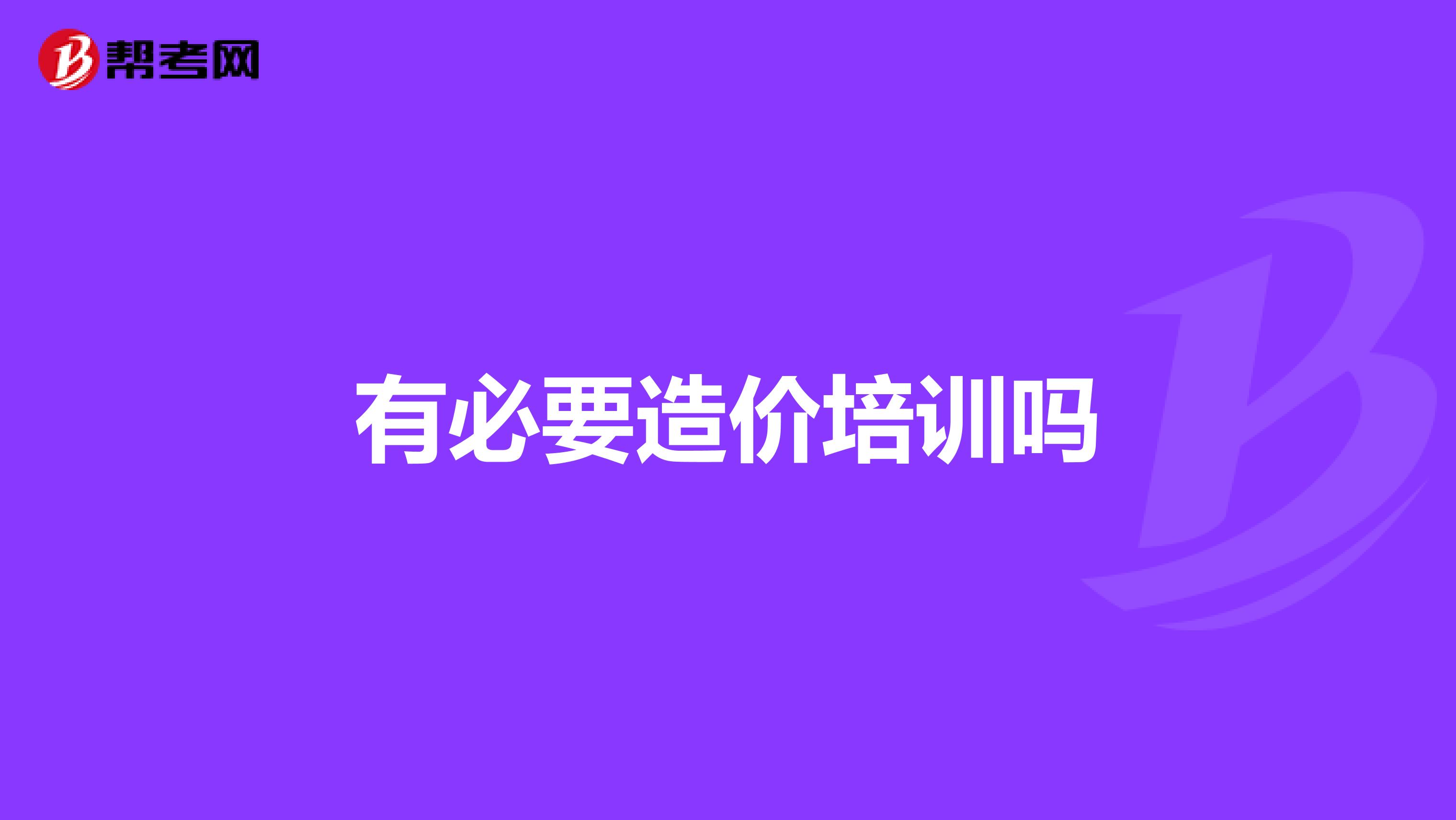 有必要造价培训吗