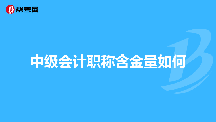 中级会计职称含金量如何
