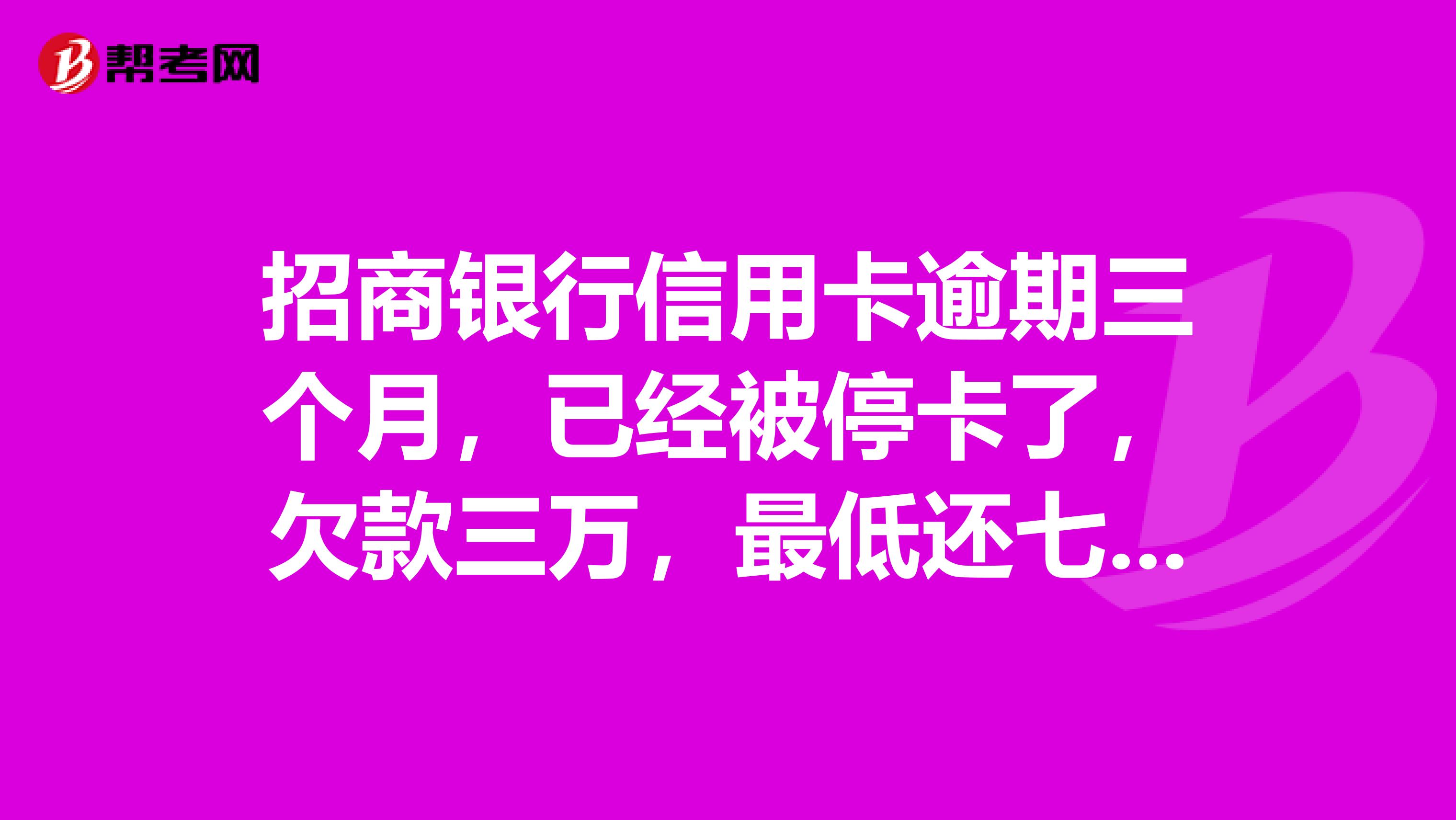 招商银行信用卡逾期三个月，已经被停卡了，欠款三万，最低还七千多，还不上会被起诉嘛？