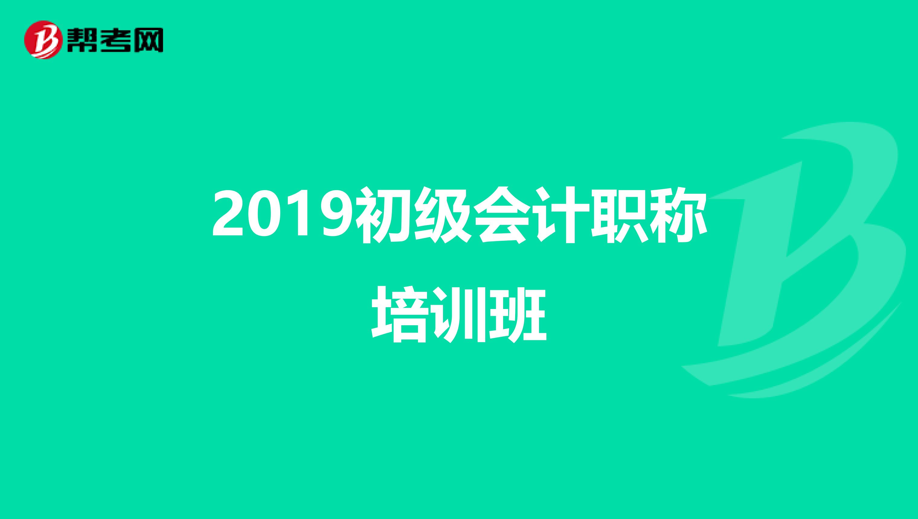 2019初级会计职称培训班
