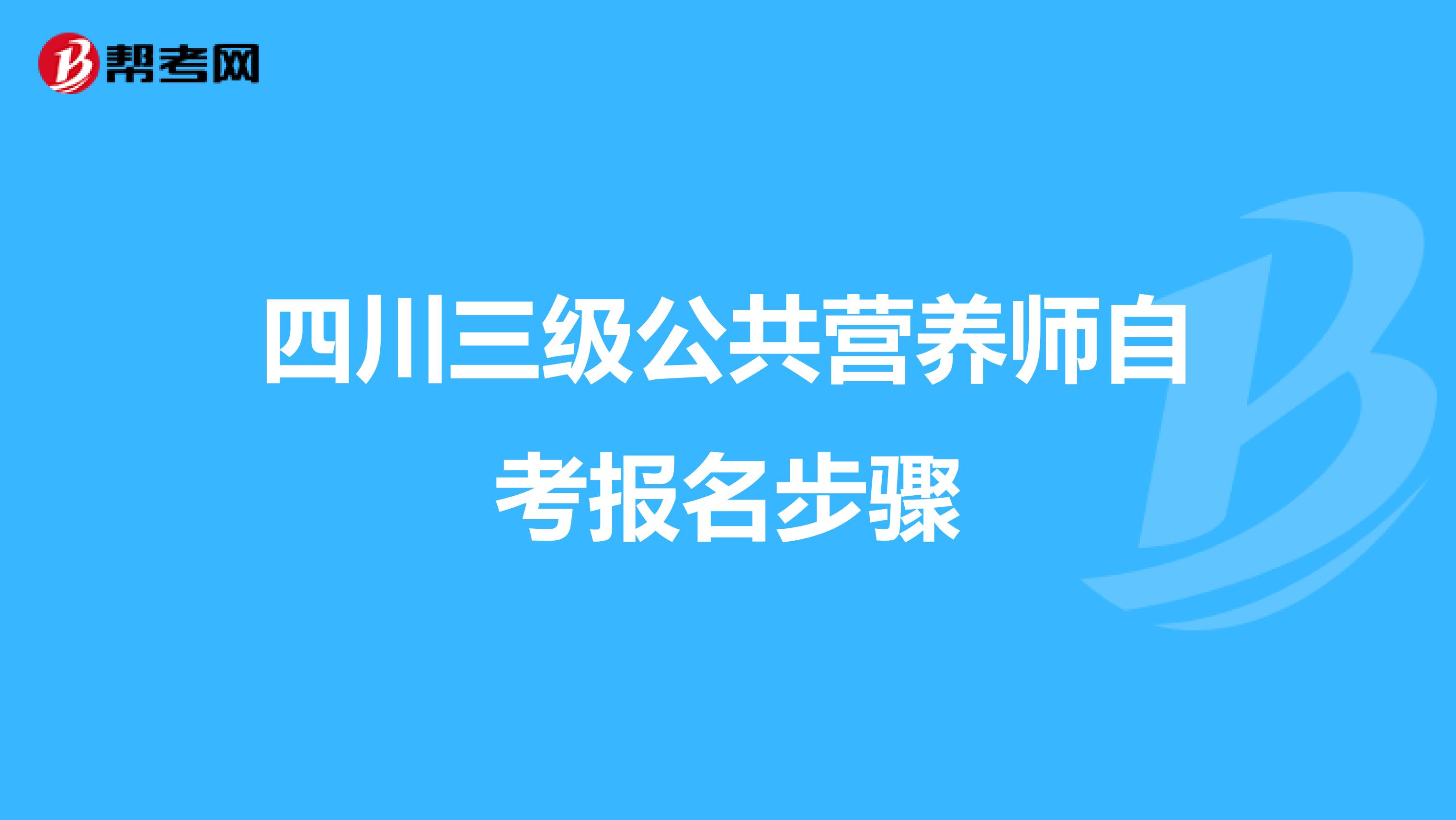 四川三級公共營養(yǎng)師自考報名步驟