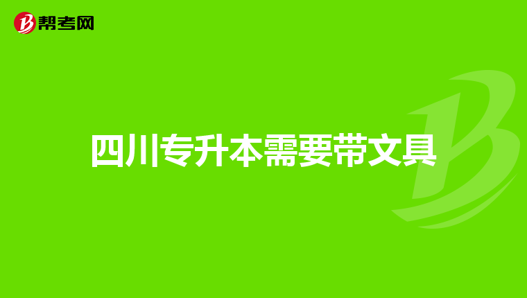 四川专升本需要带文具