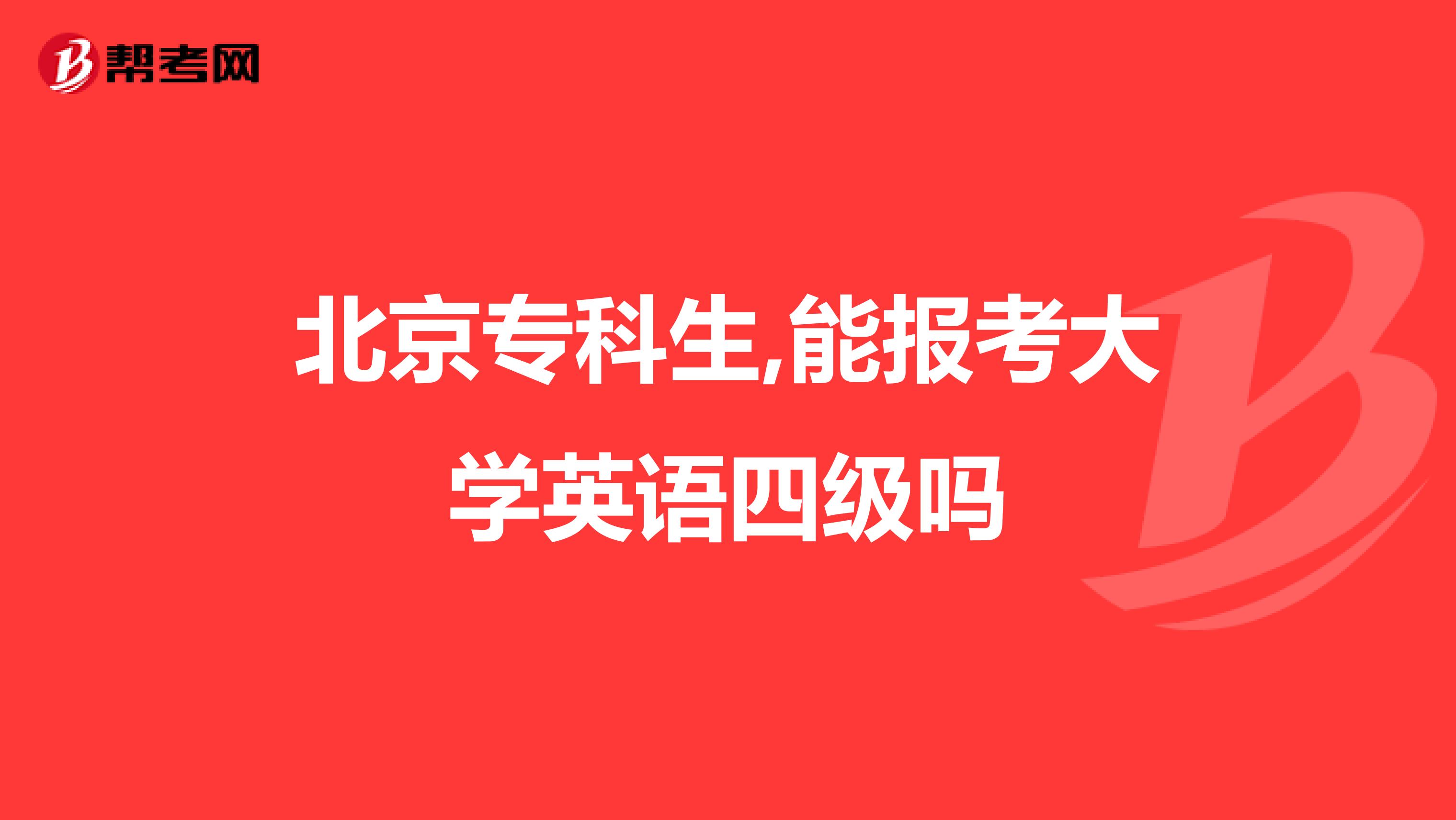 北京专科生,能报考大学英语四级吗