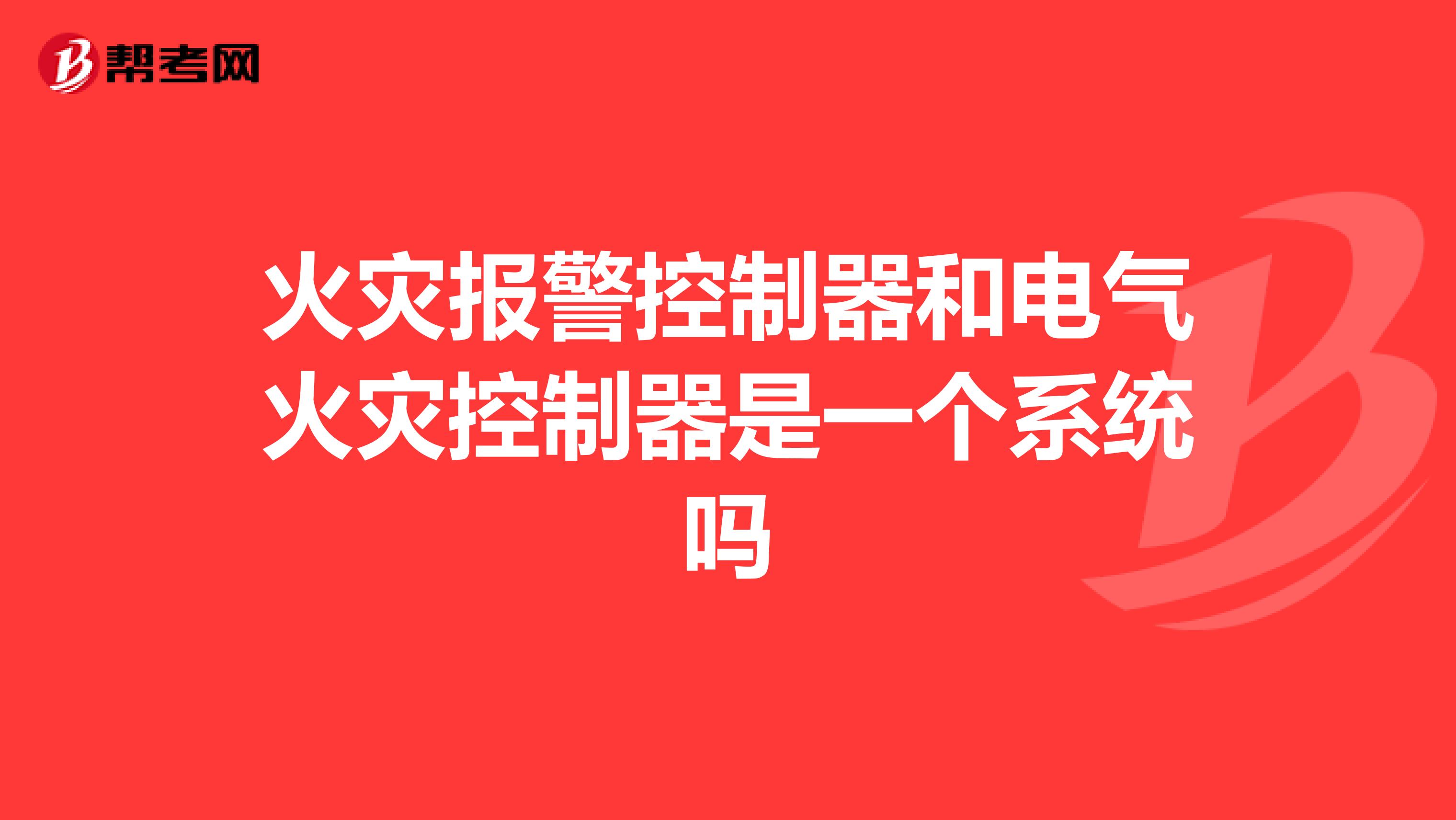 火灾报警控制器和电气火灾控制器是一个系统吗