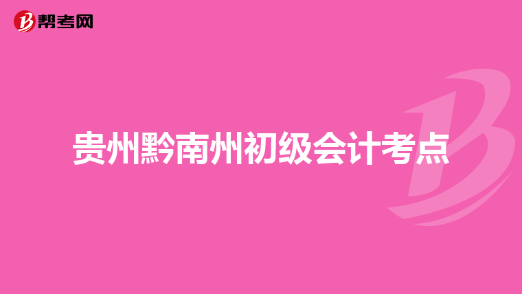 贵州黔南州初级会计考点