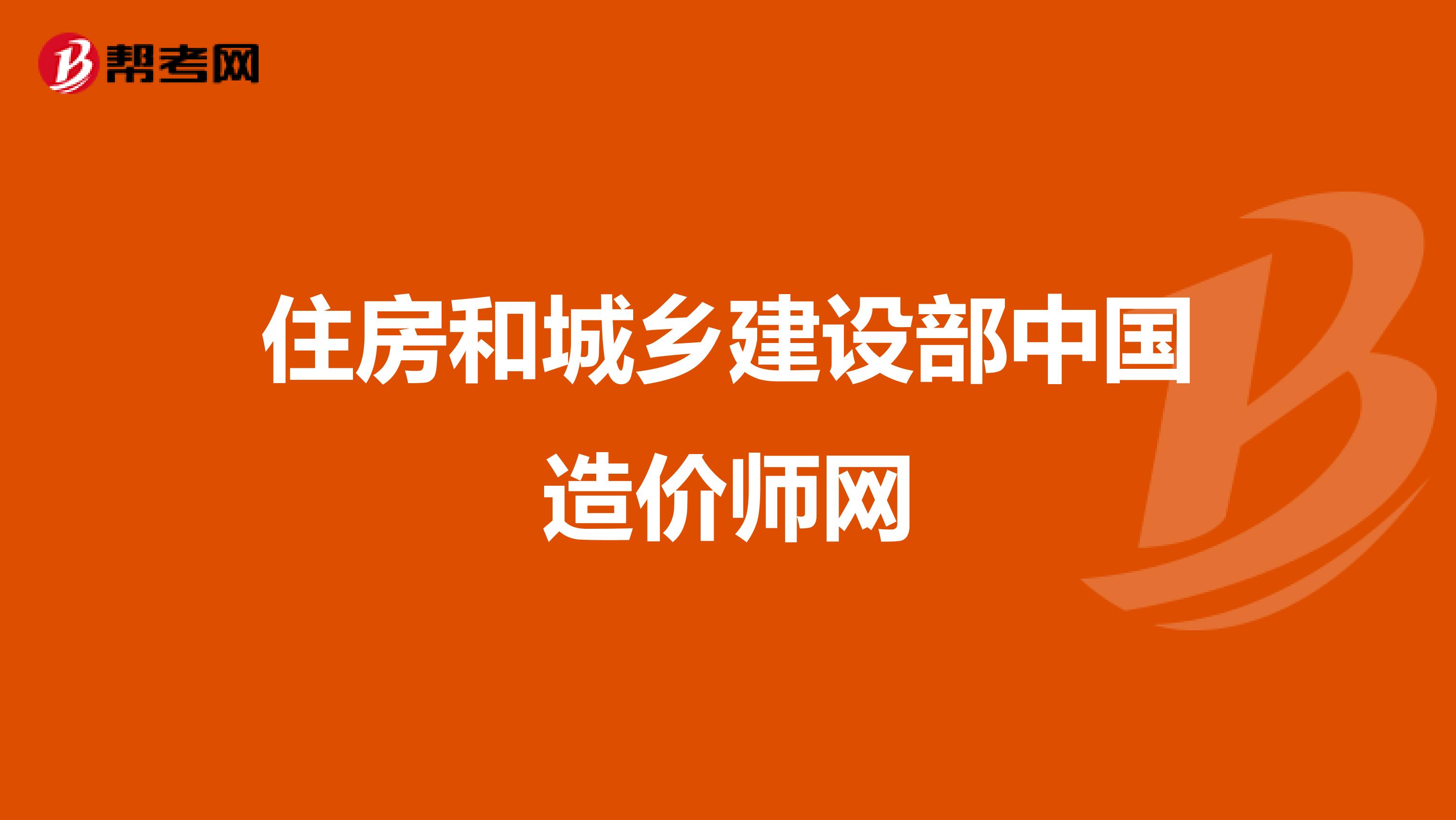 住房和城乡建设部中国造价师网