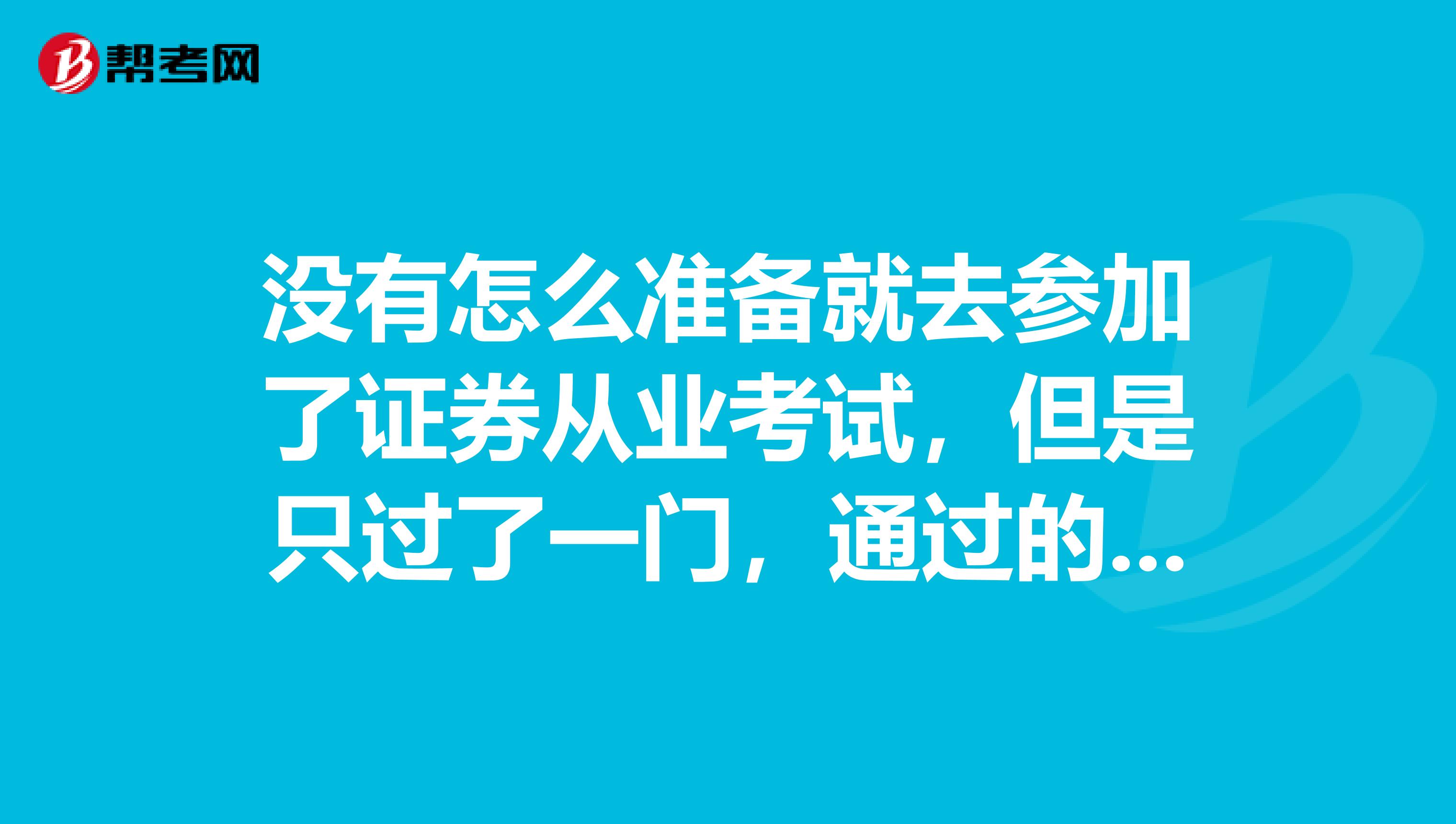 没有怎么准备就去参加了证券从业考试，但是只过了一门，通过的这科成绩会保留吗？