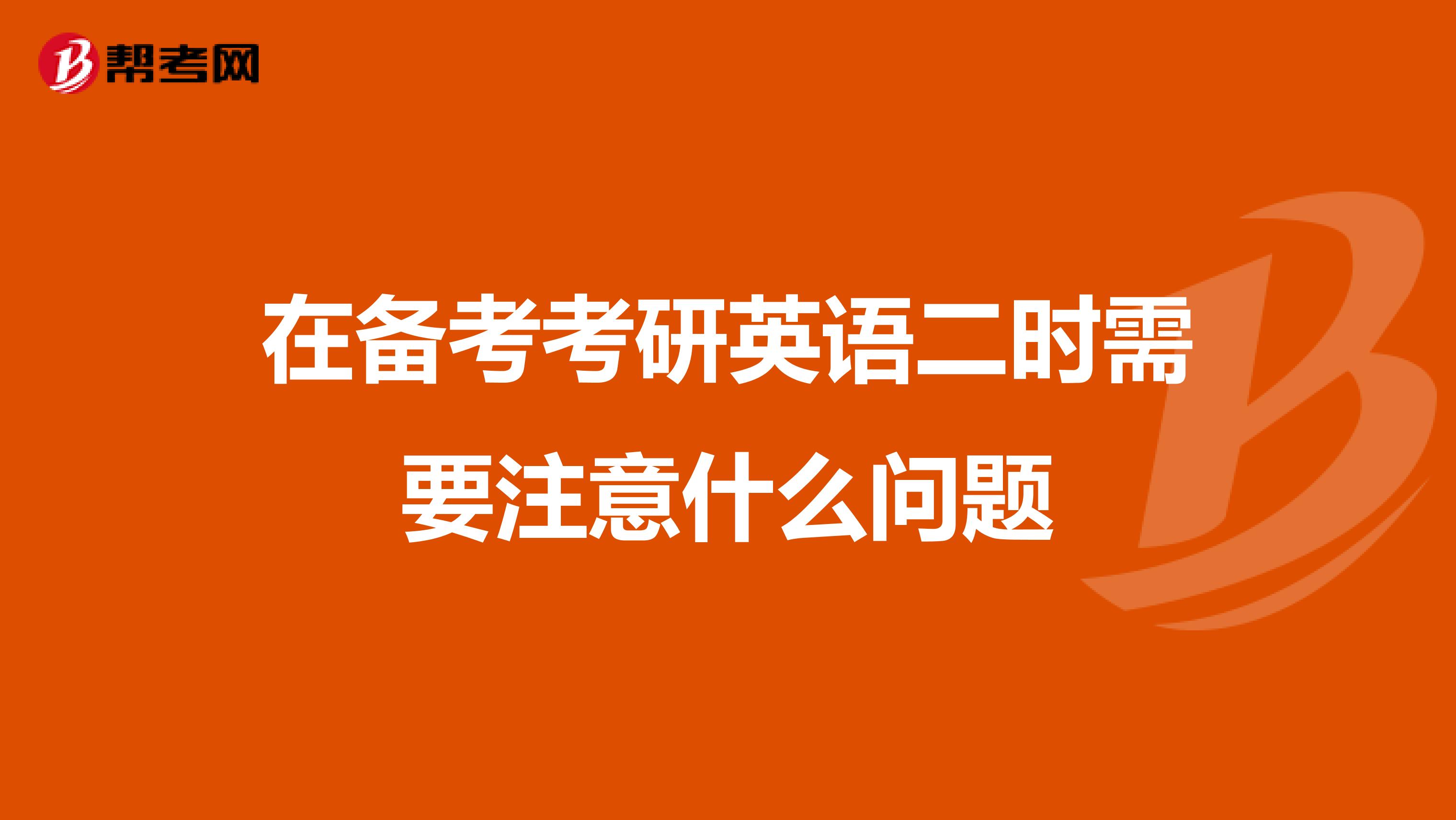在备考考研英语二时需要注意什么问题