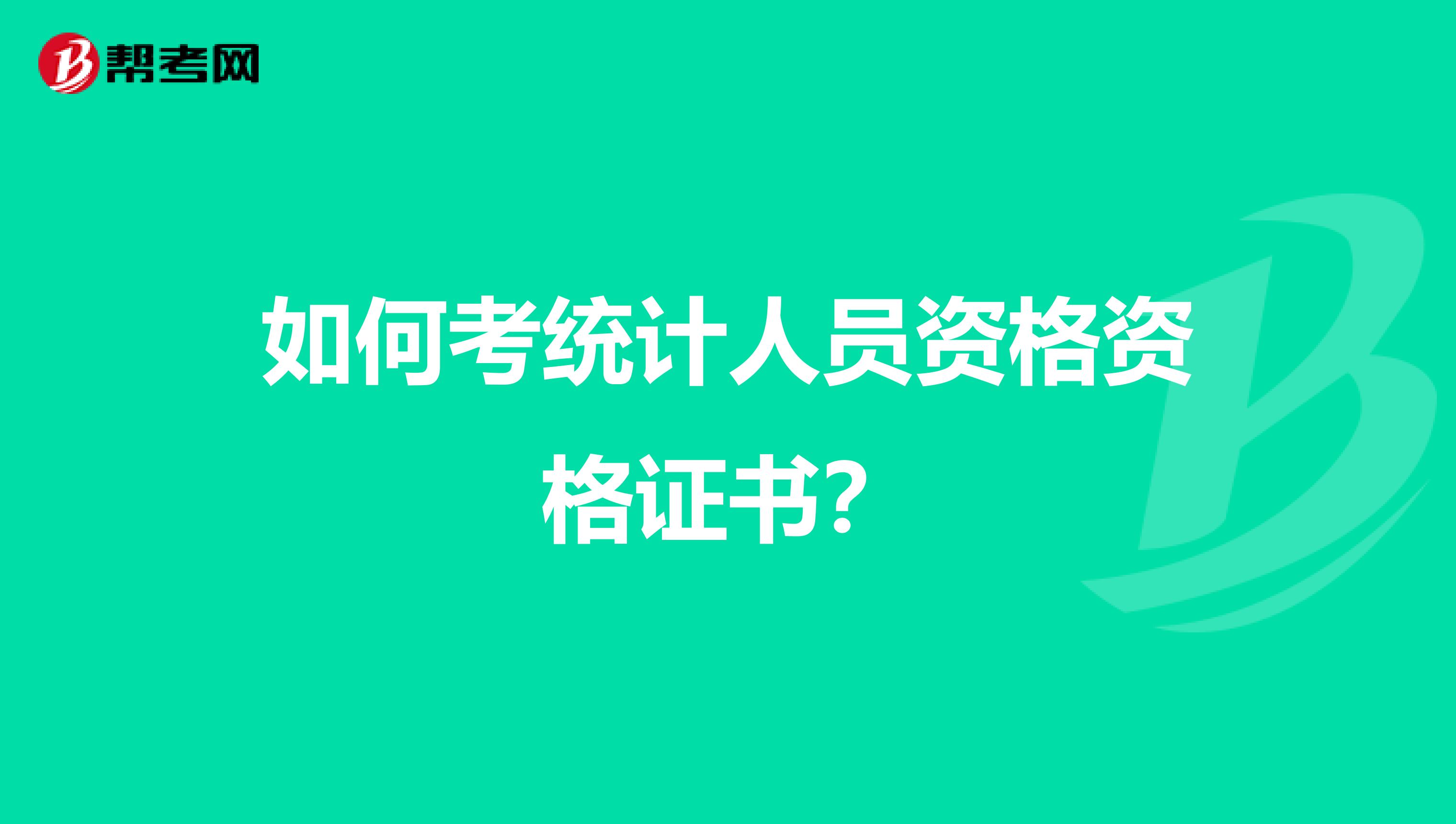 如何考统计人员资格资格证书？