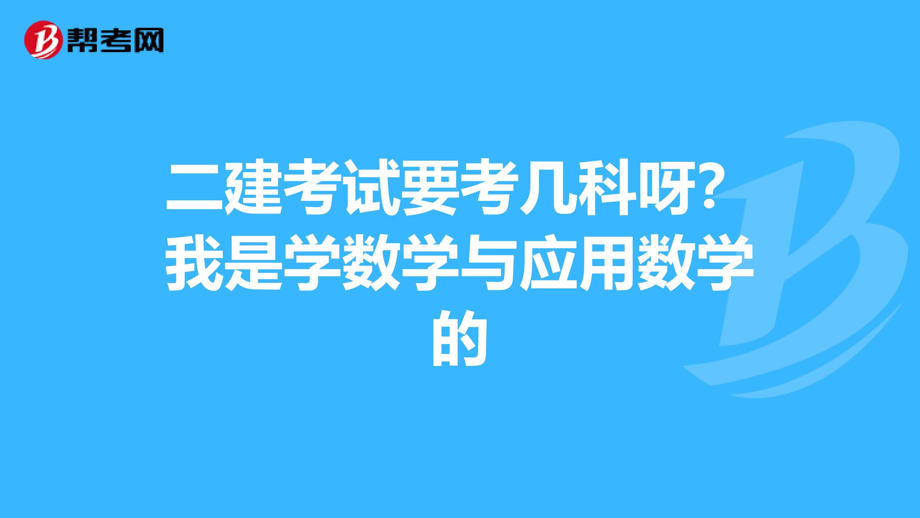 二建考试要考几科呀?我是学数学与应用数学的