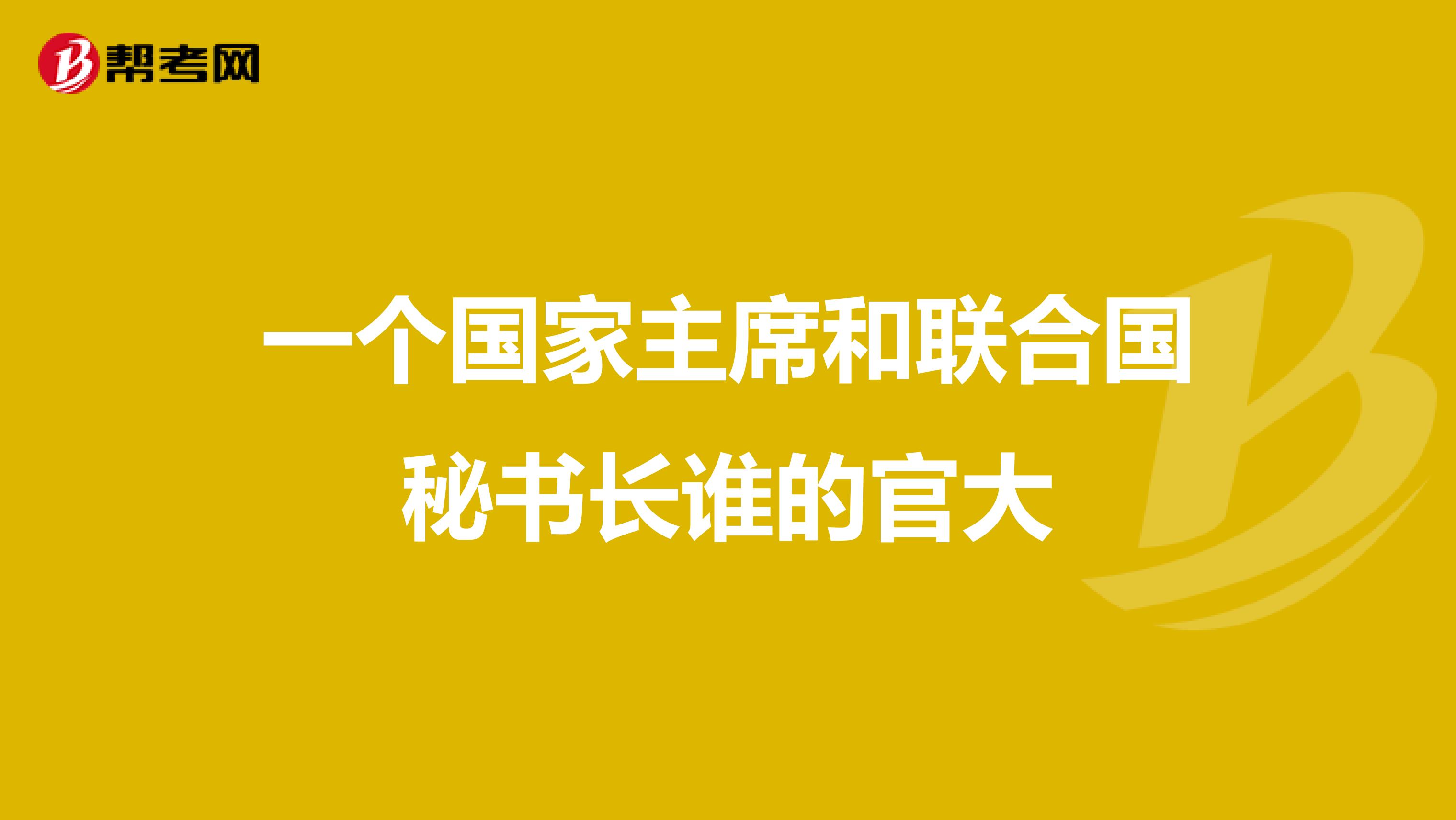 一个国家主席和联合国秘书长谁的官大