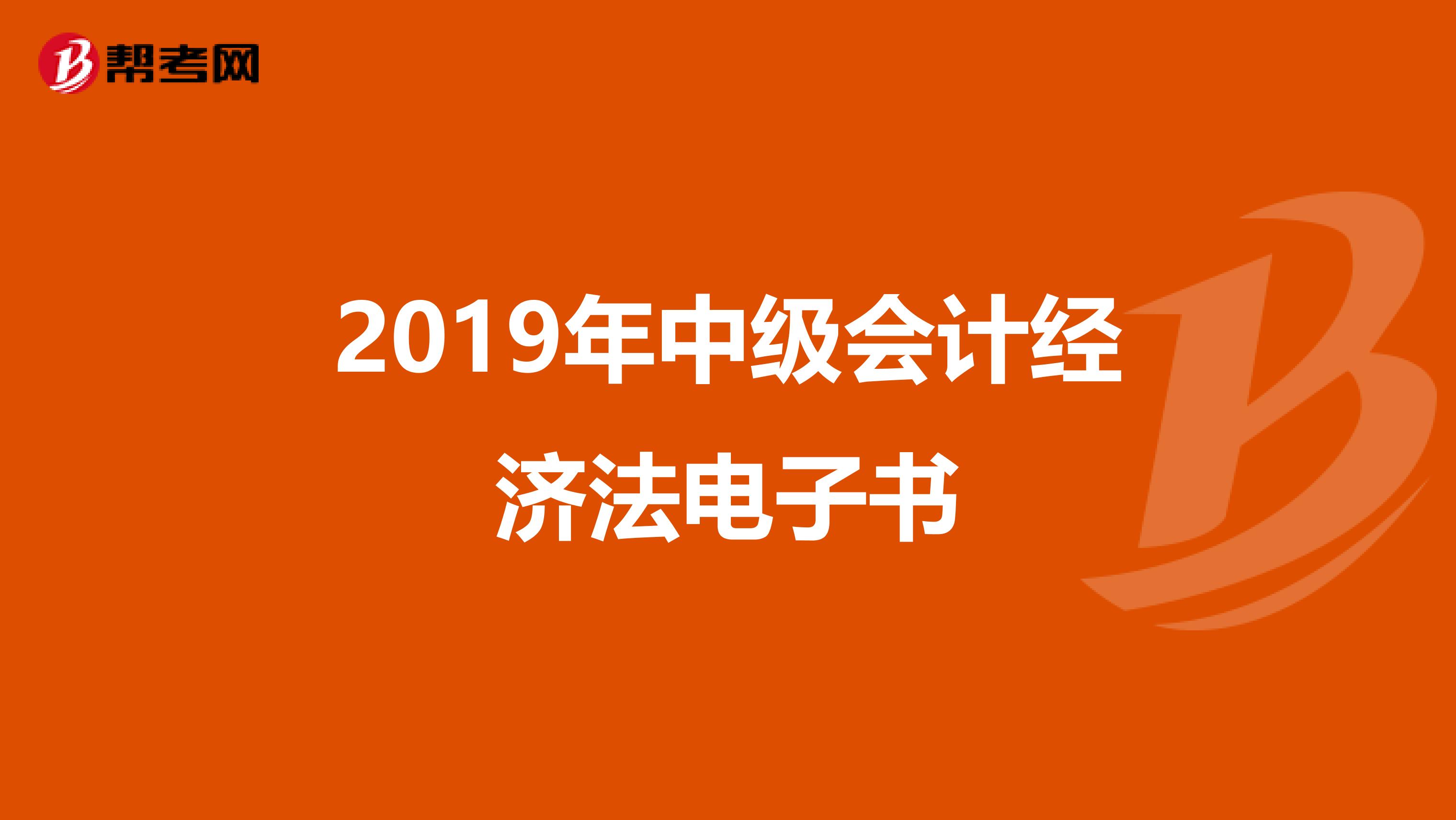 2019年中级会计经济法电子书