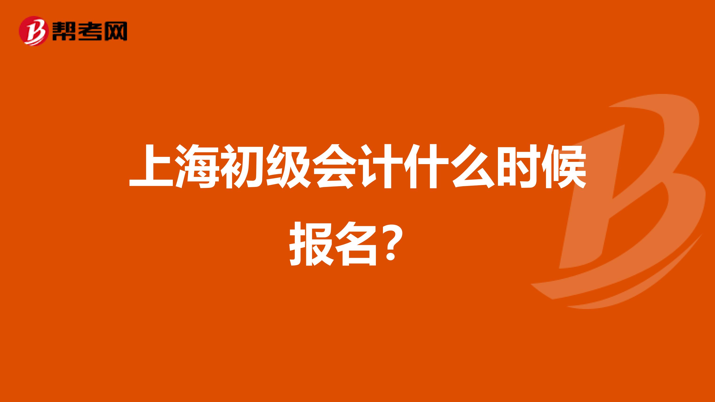 上海初级会计什么时候报名?