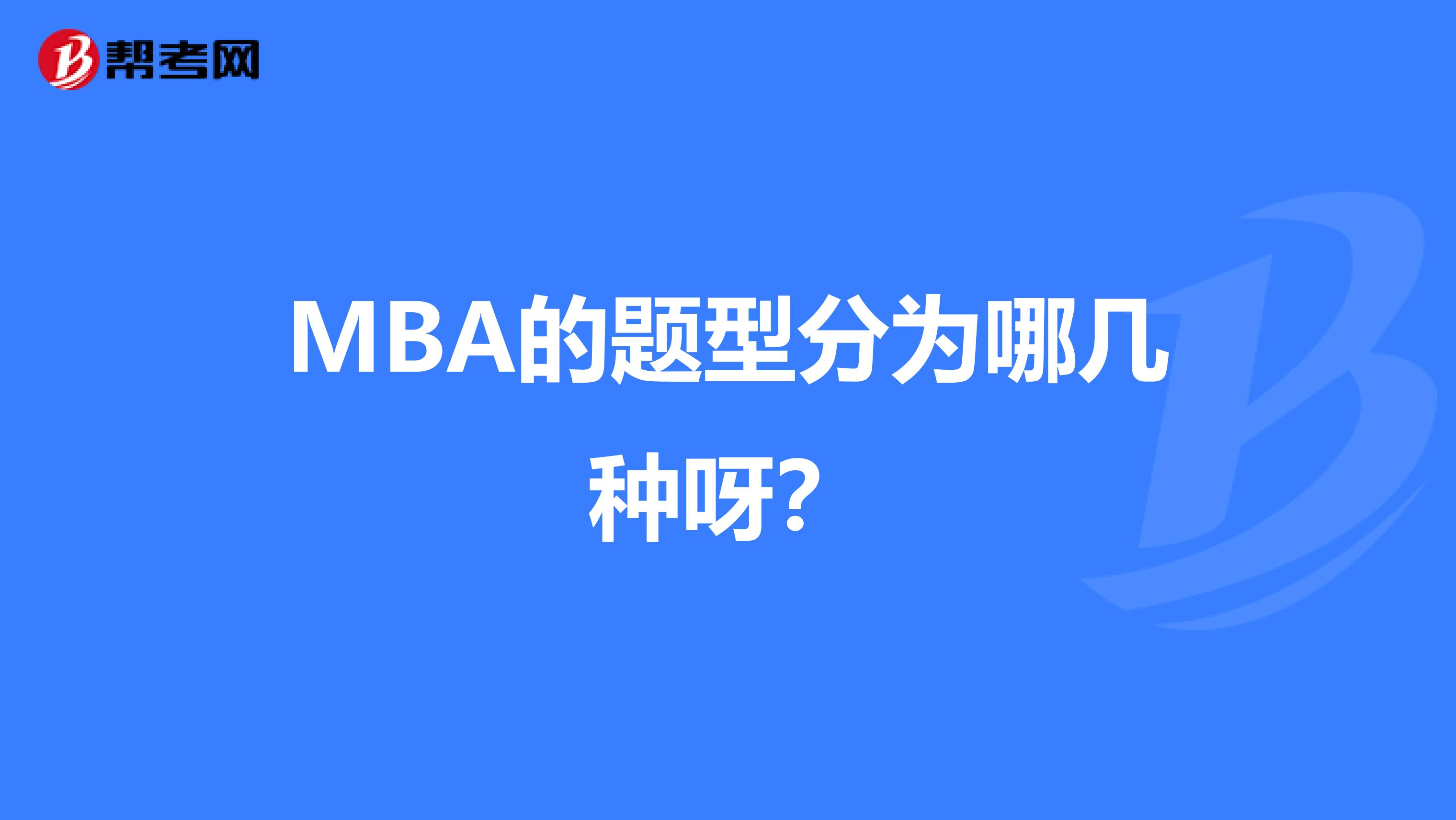 MBA的题型分为哪几种呀?