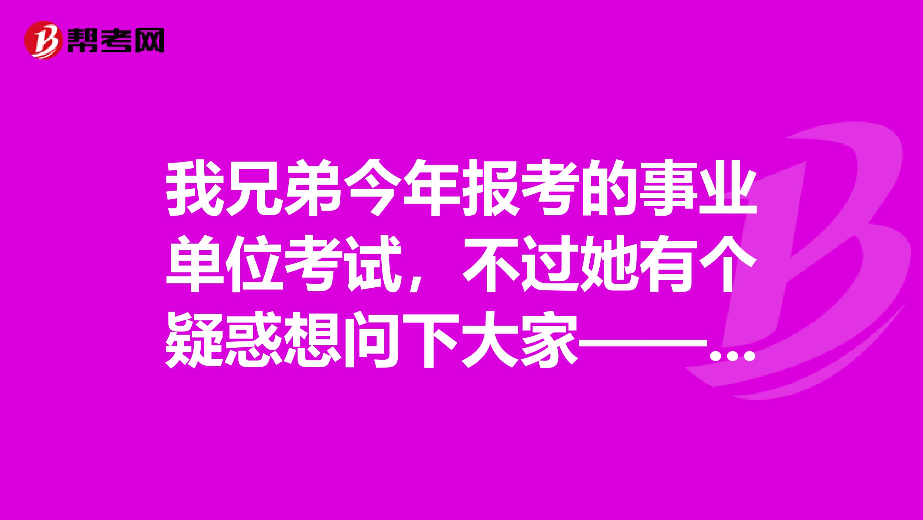 我兄弟今年报考的事业单位考试，不过她有个疑惑想问下大家——事业单位的行测与公考/省考的区别?面试采用的是什么形式？