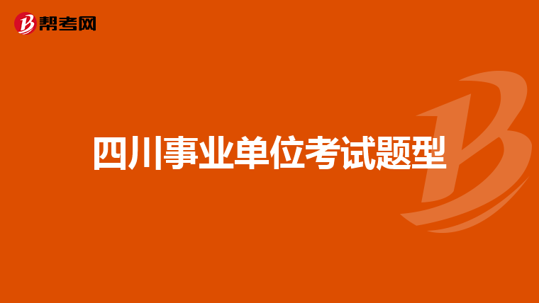 四川事业单位考试题型