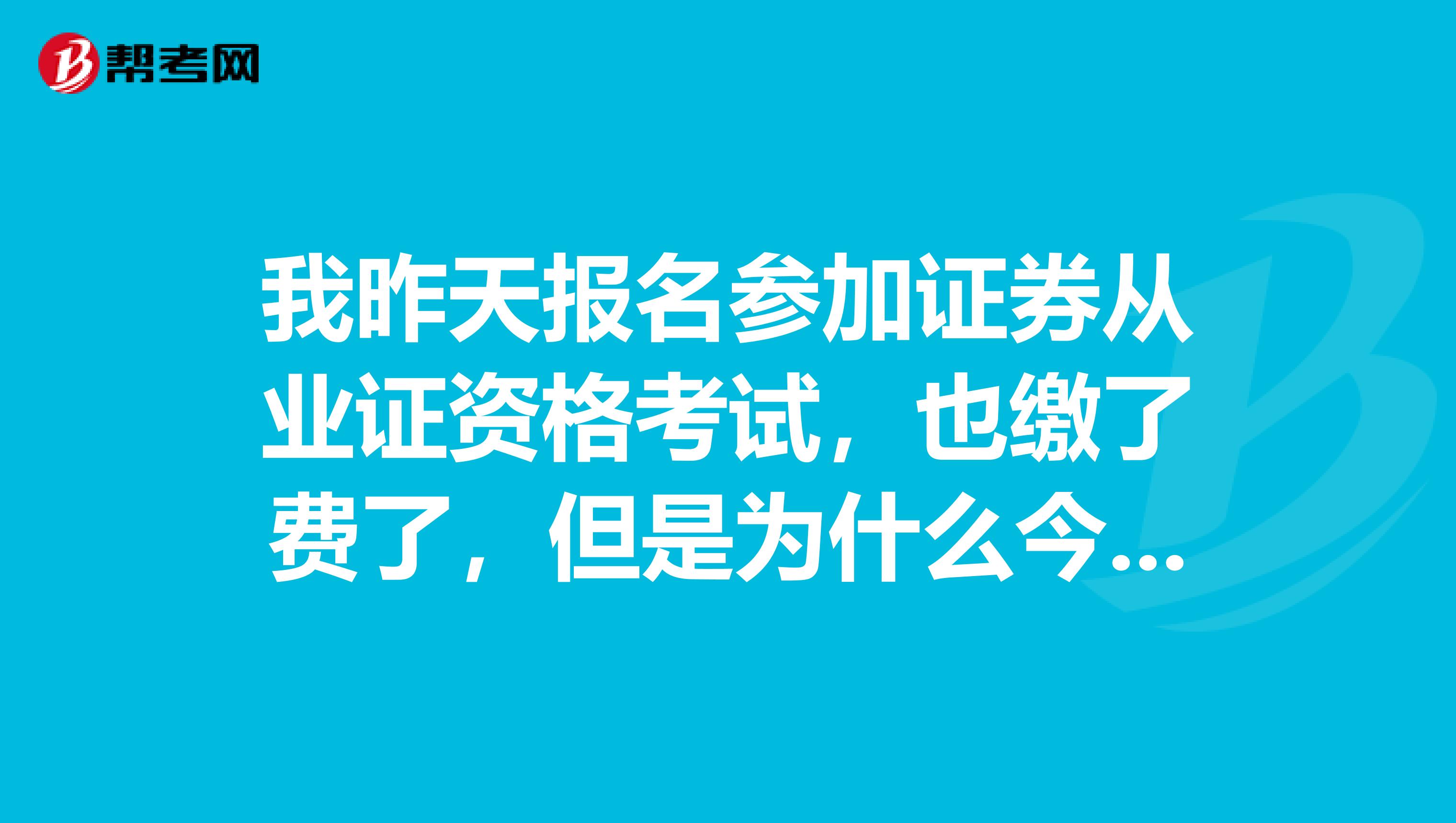 我昨天报名参加证券从业证资格考试,也缴了费了,但是为什么今天查的时候,显示的还是未缴纳呢?