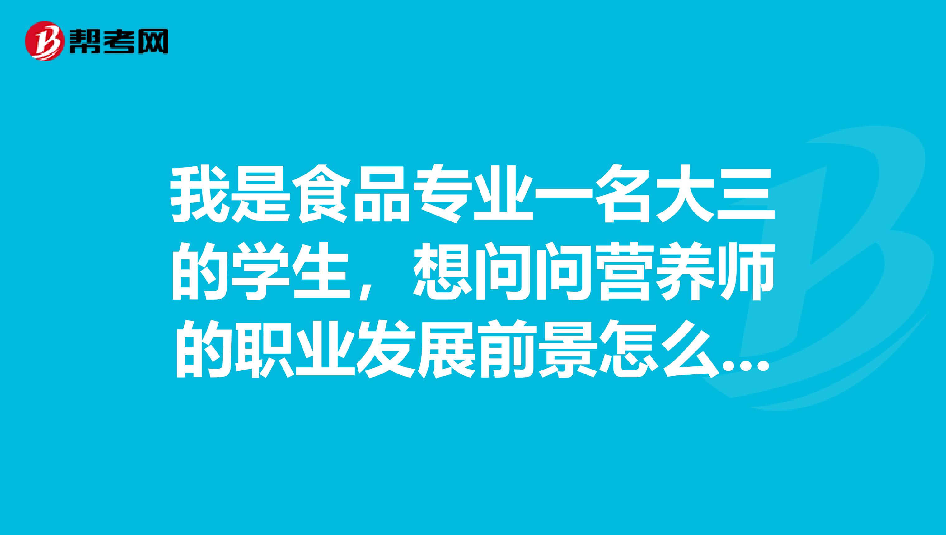 我是食品专业一名大三的学生,想问问营养师的职业发展前景怎么样?