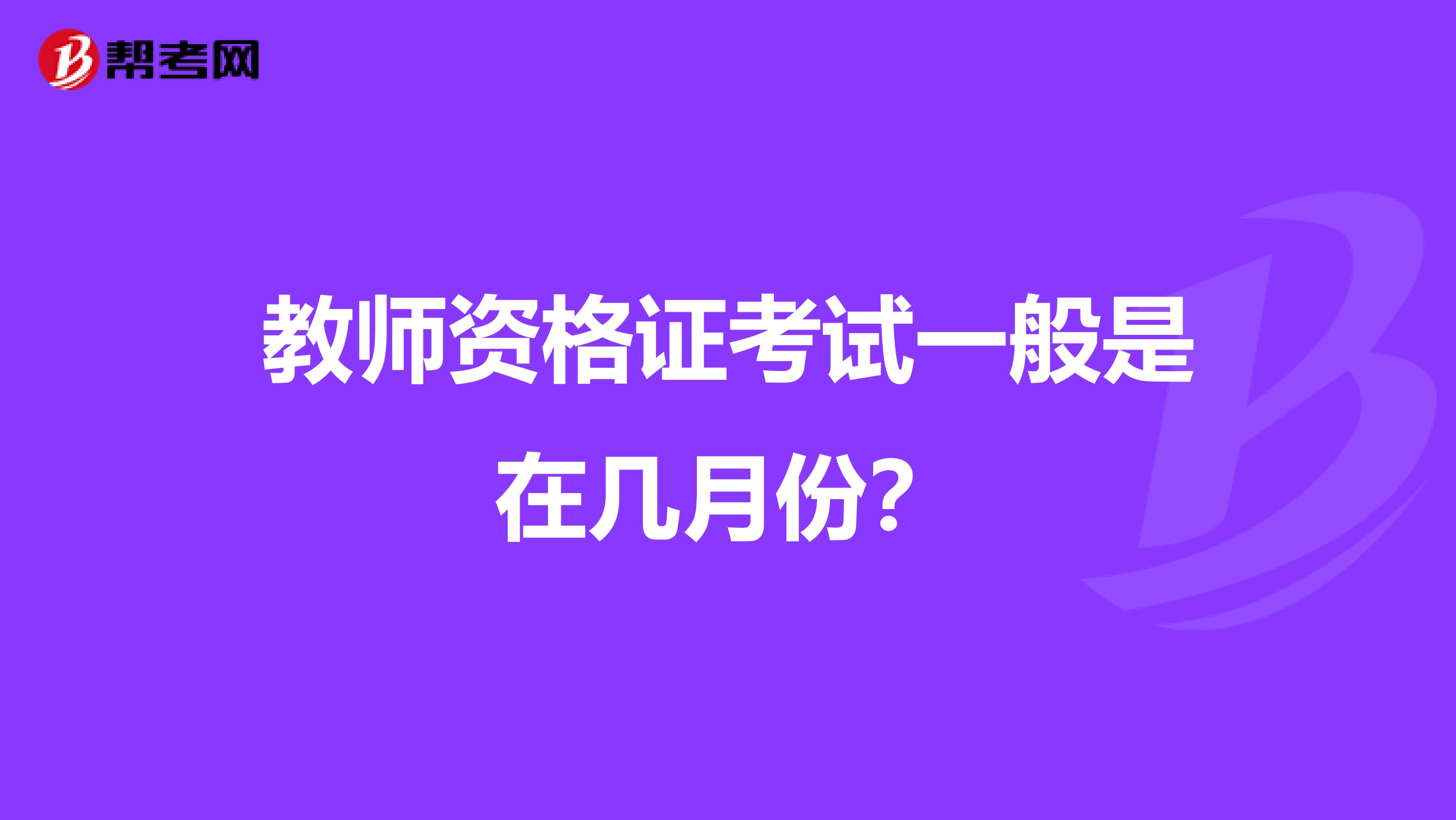 教师资格证考试一般是在几月份?