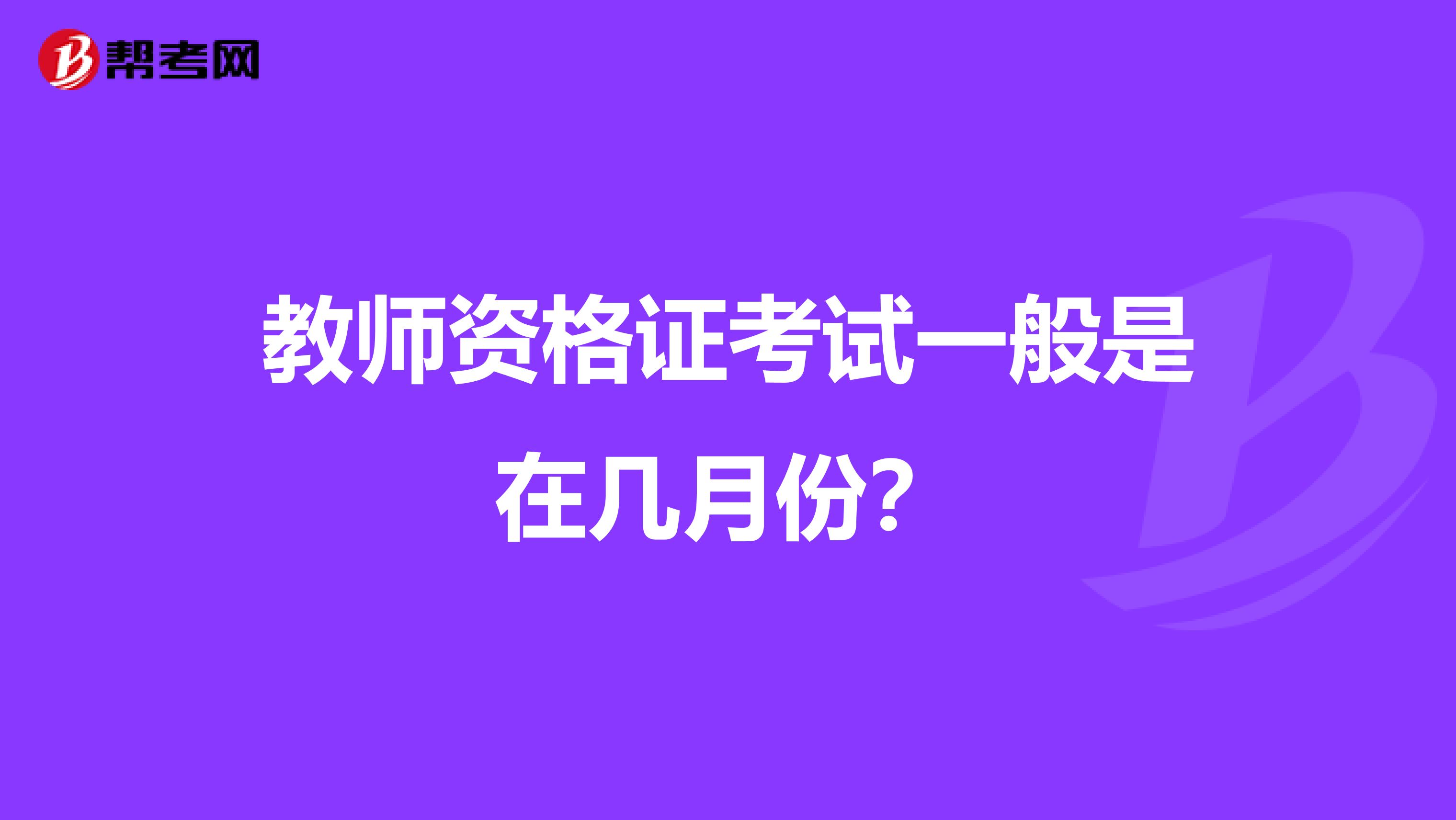 教师资格证考试一般是在几月份？