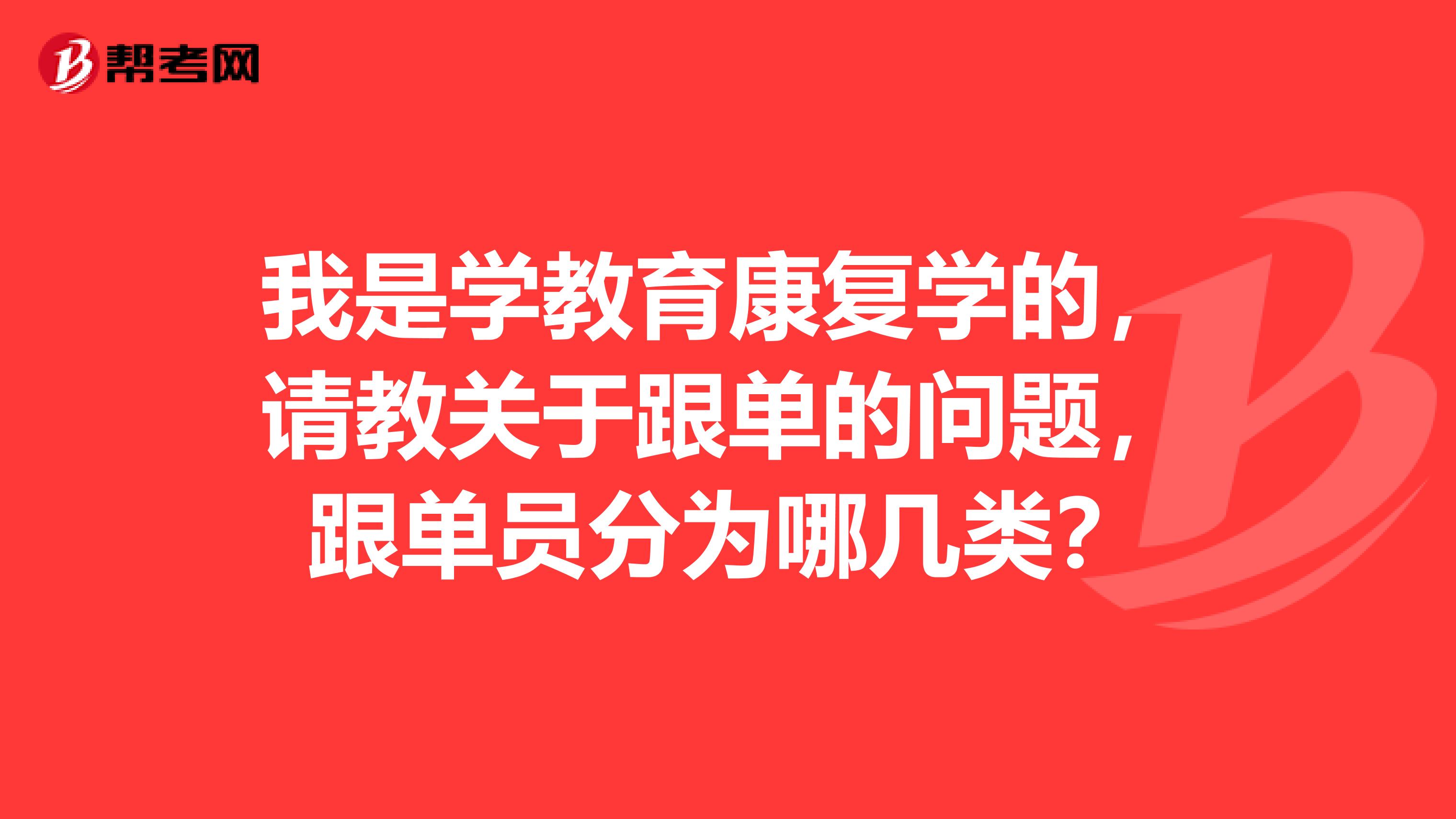 我是学教育康复学的，请教关于跟单的问题，跟单员分为哪几类？