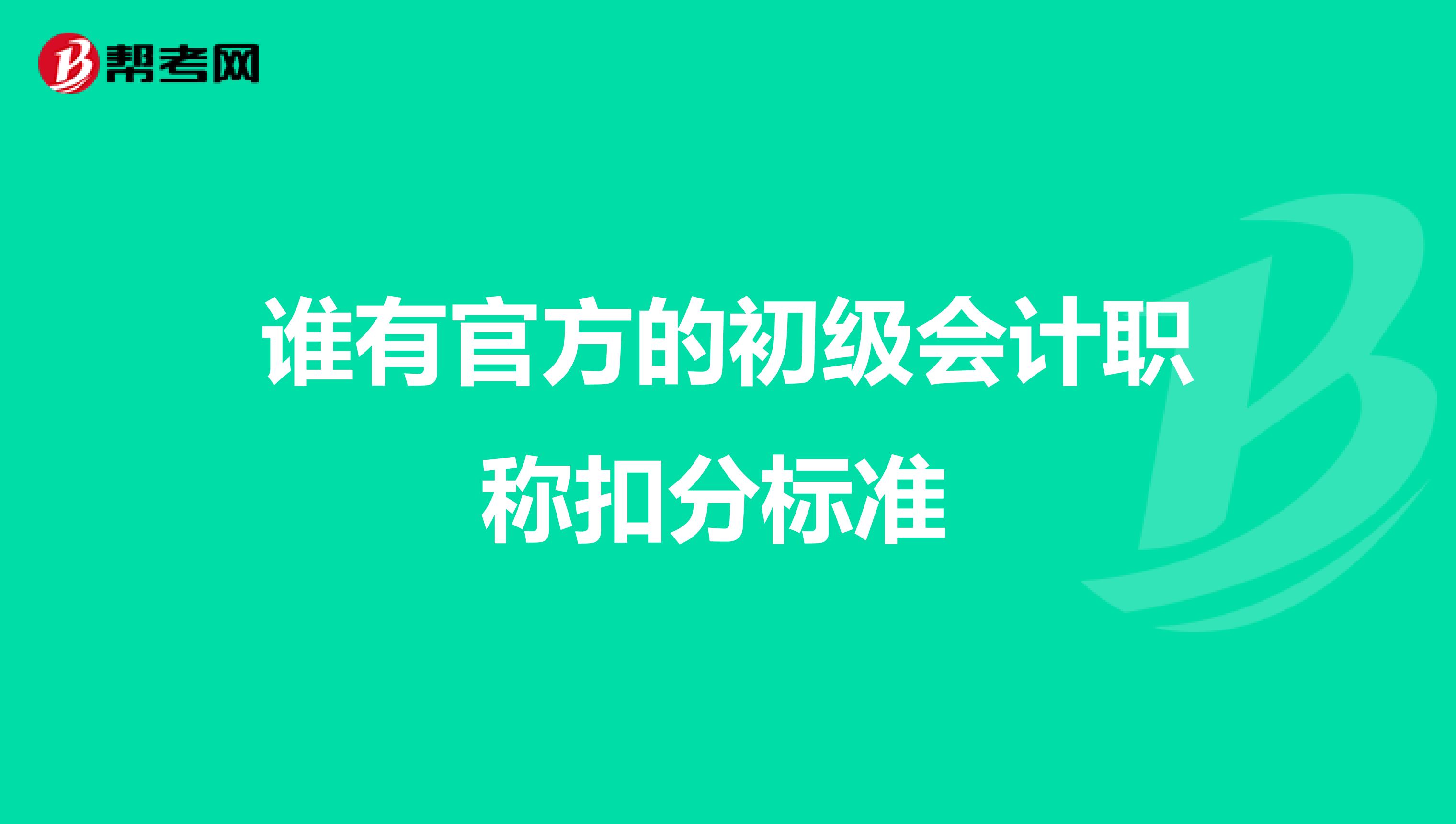 谁有官方的初级会计职称扣分标准