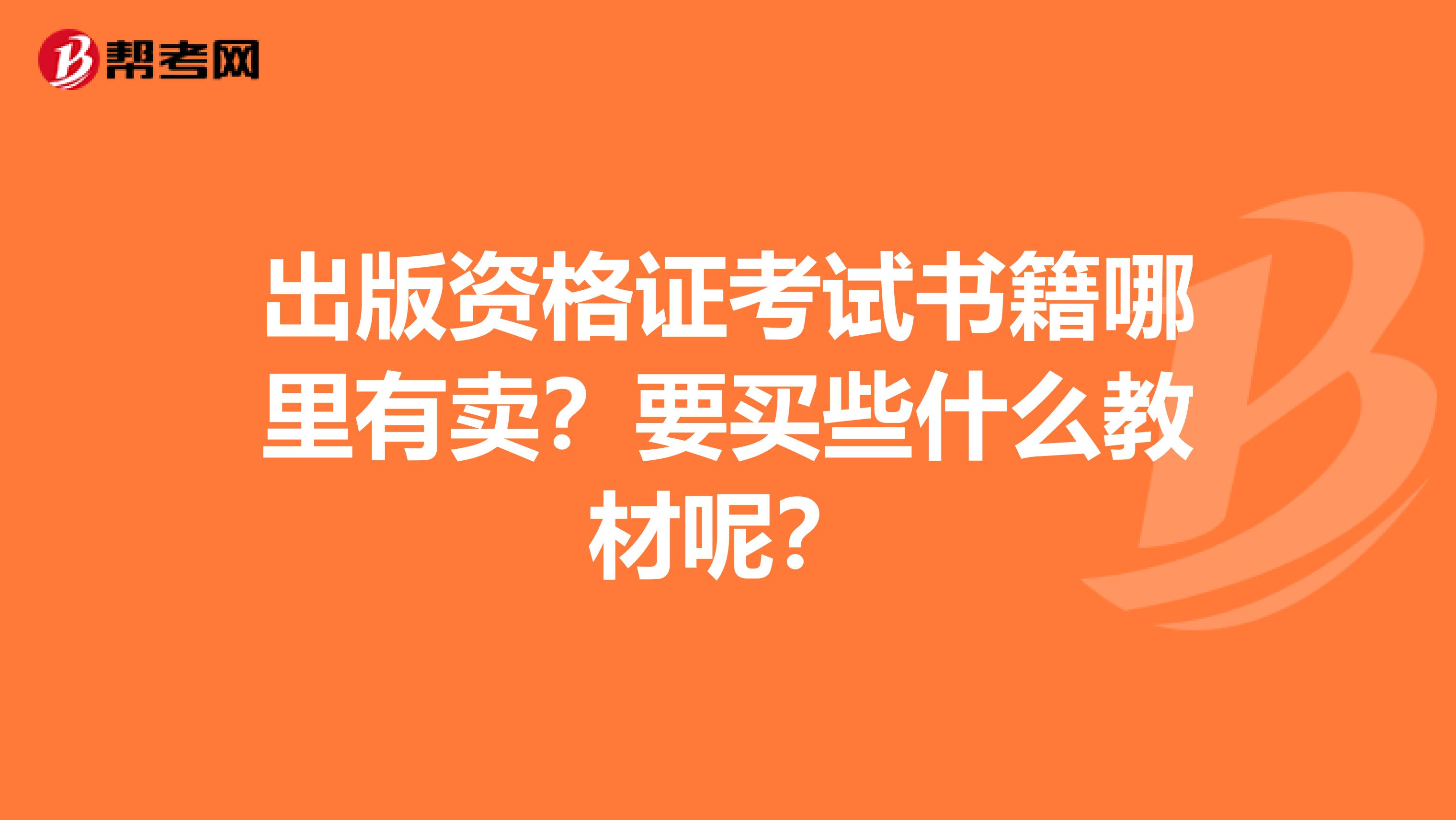 出版资格证考试书籍哪里有卖?要买些什么教材呢?