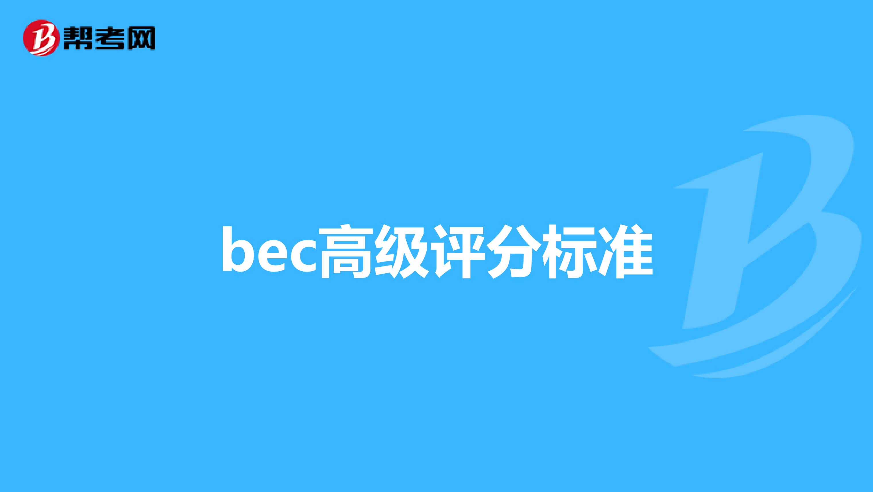 bec高級評分標準