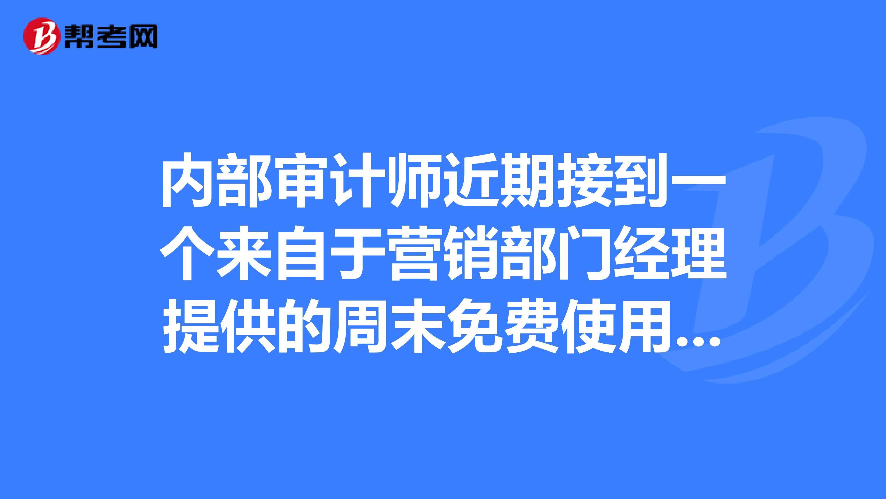 内部审计师近期接到一个来自于营销部门经理提供的周末免费使用海滨度假的提议。目前内部审计活动不会对营销部门实施审计,而且也不在计划安排中。内部审计师