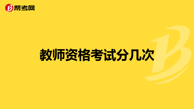教师资格考试分几次