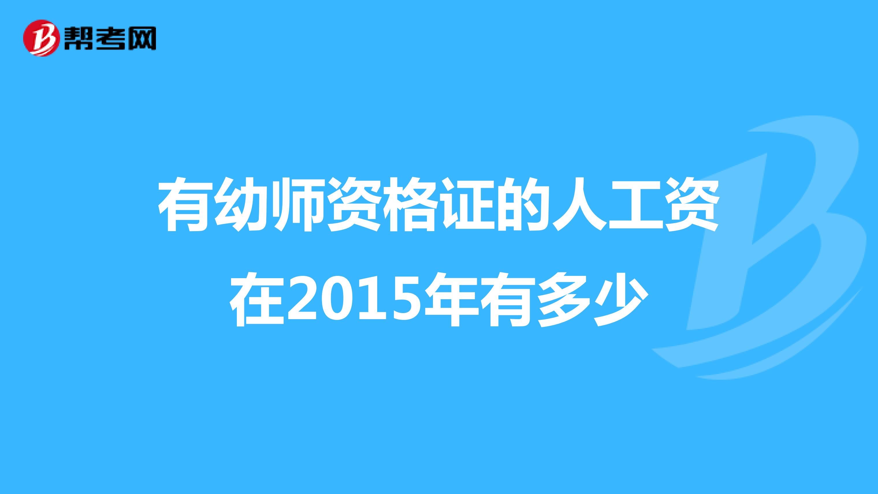 有幼师资格证的人工资在2015年有多少