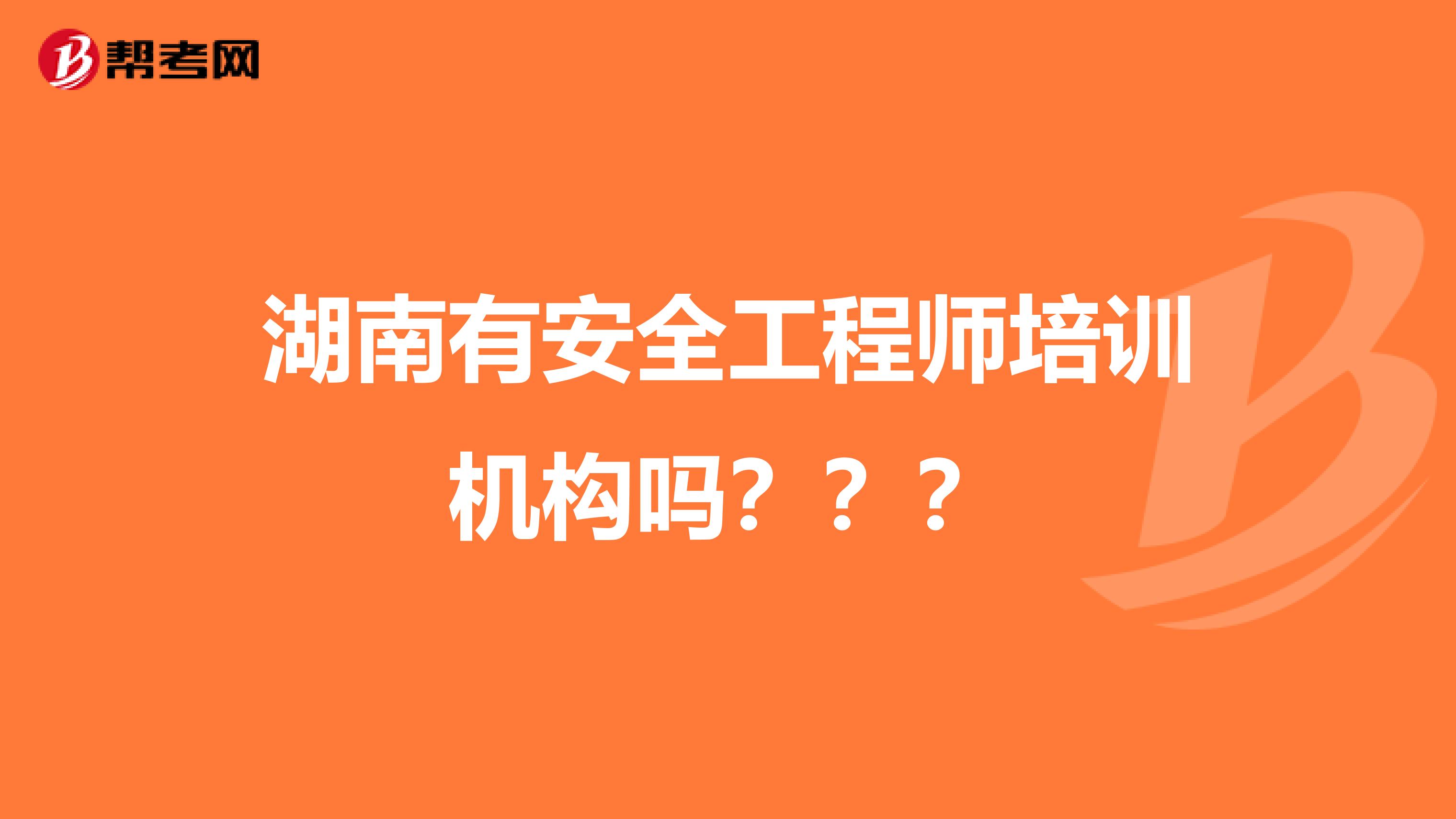 湖南有安全工程师培训机构吗？？？