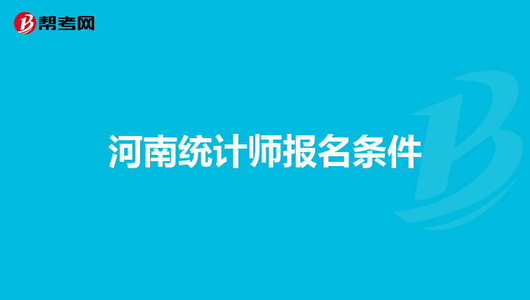 河南統計師報名條件