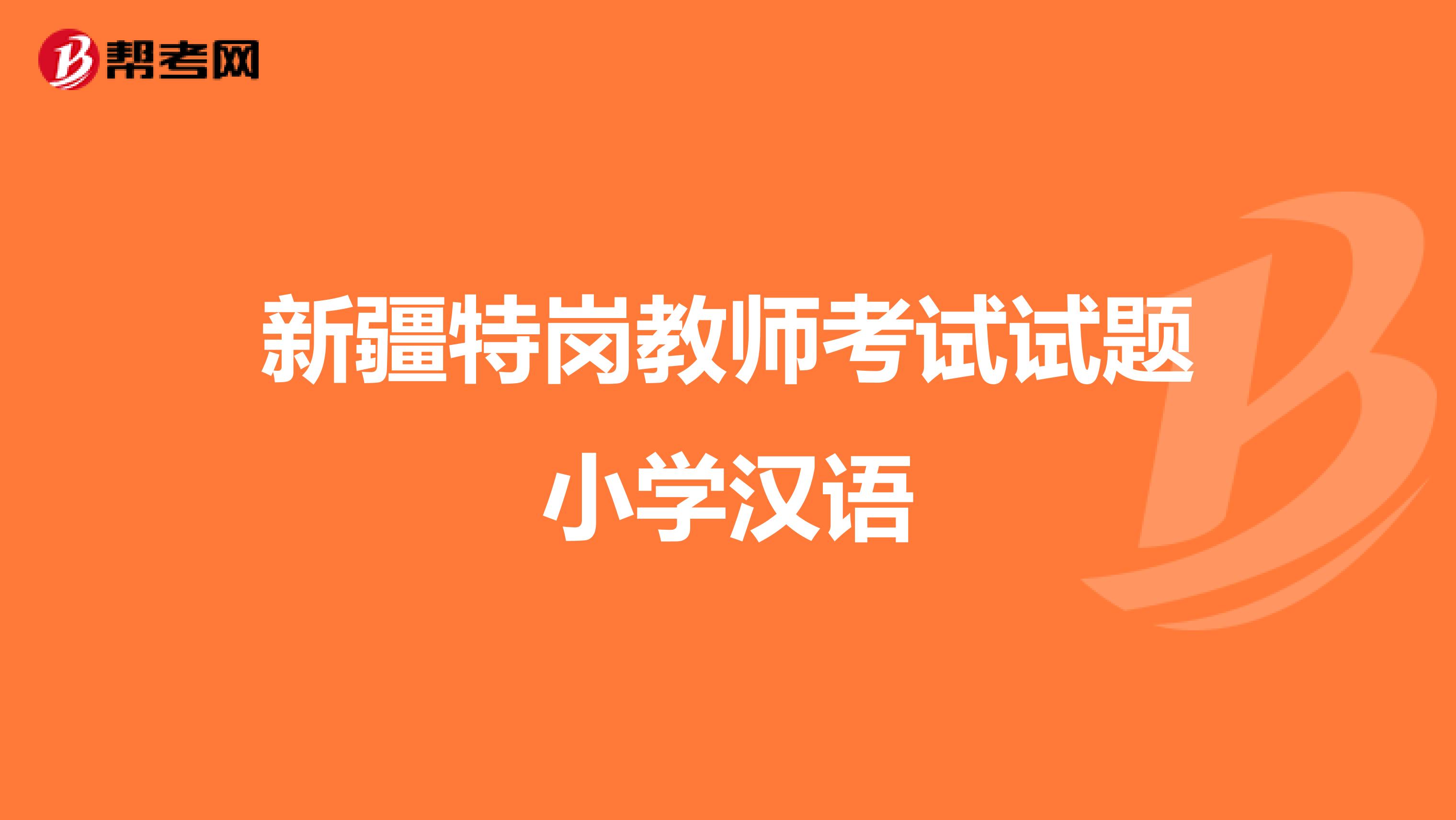 新疆特岗教师考试试题小学汉语