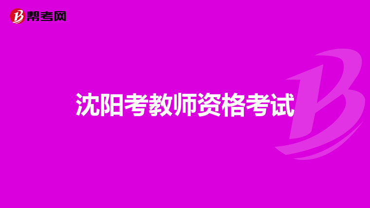 沈阳考教师资格考试