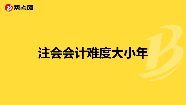 注会会计难度大小年