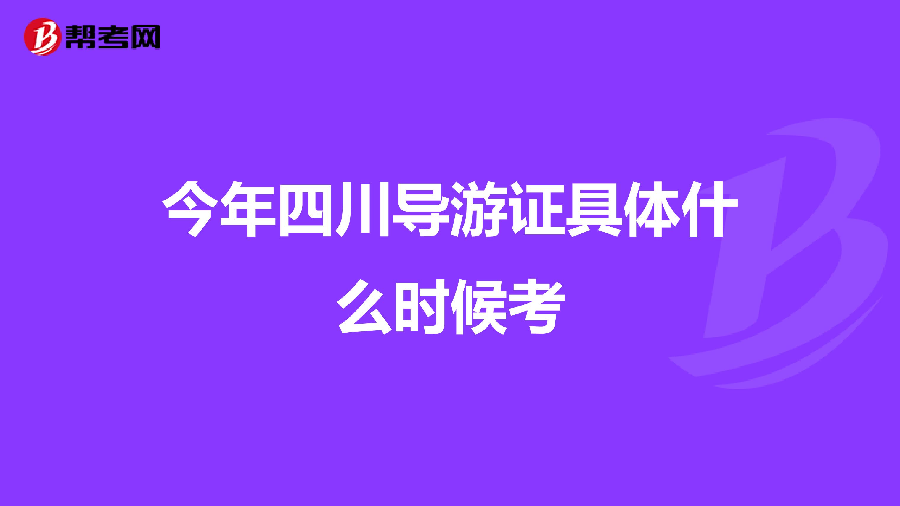 今年四川导游证具体什么时候考