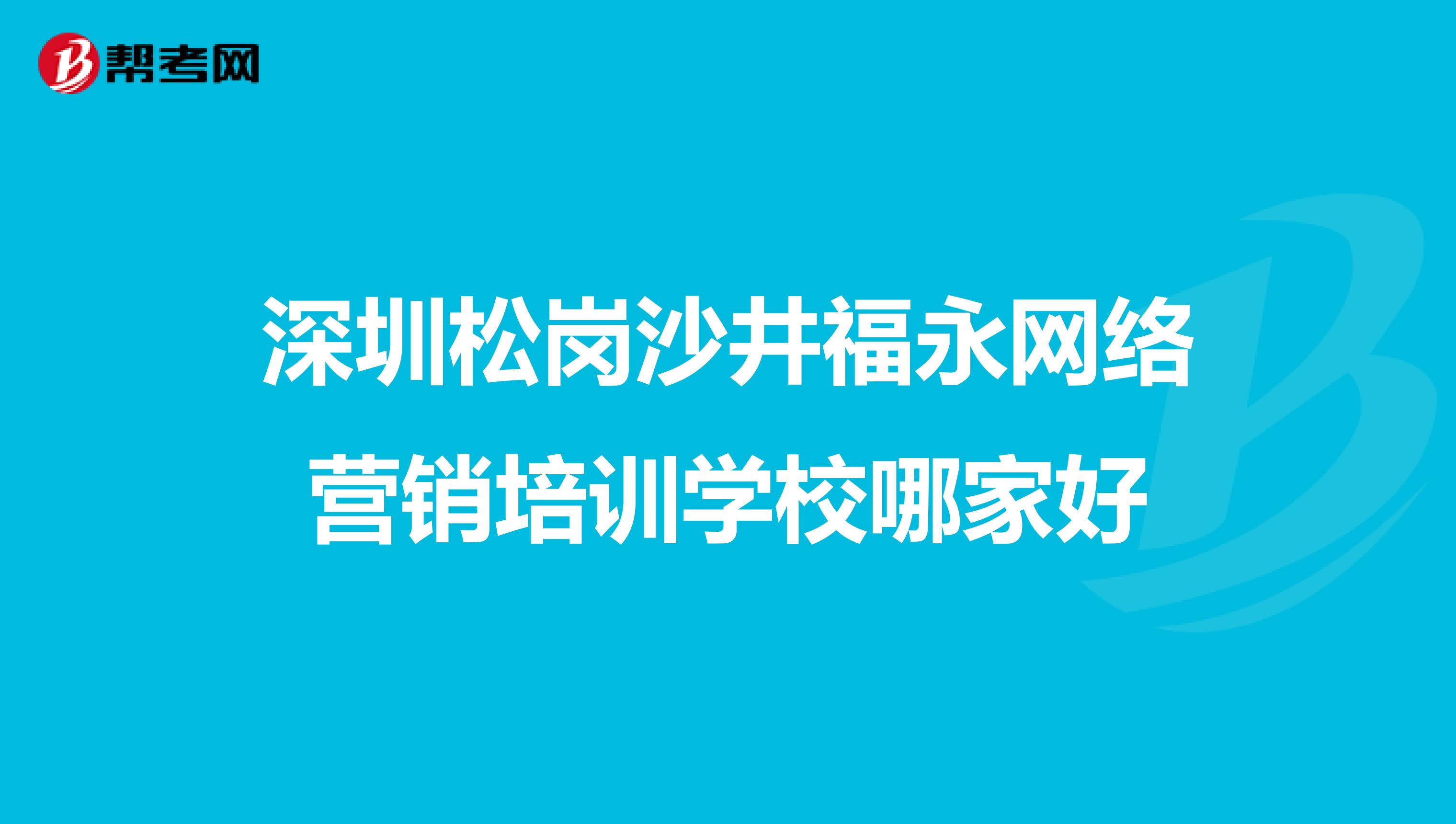 深圳松岗沙井福永网络营销培训学校哪家好