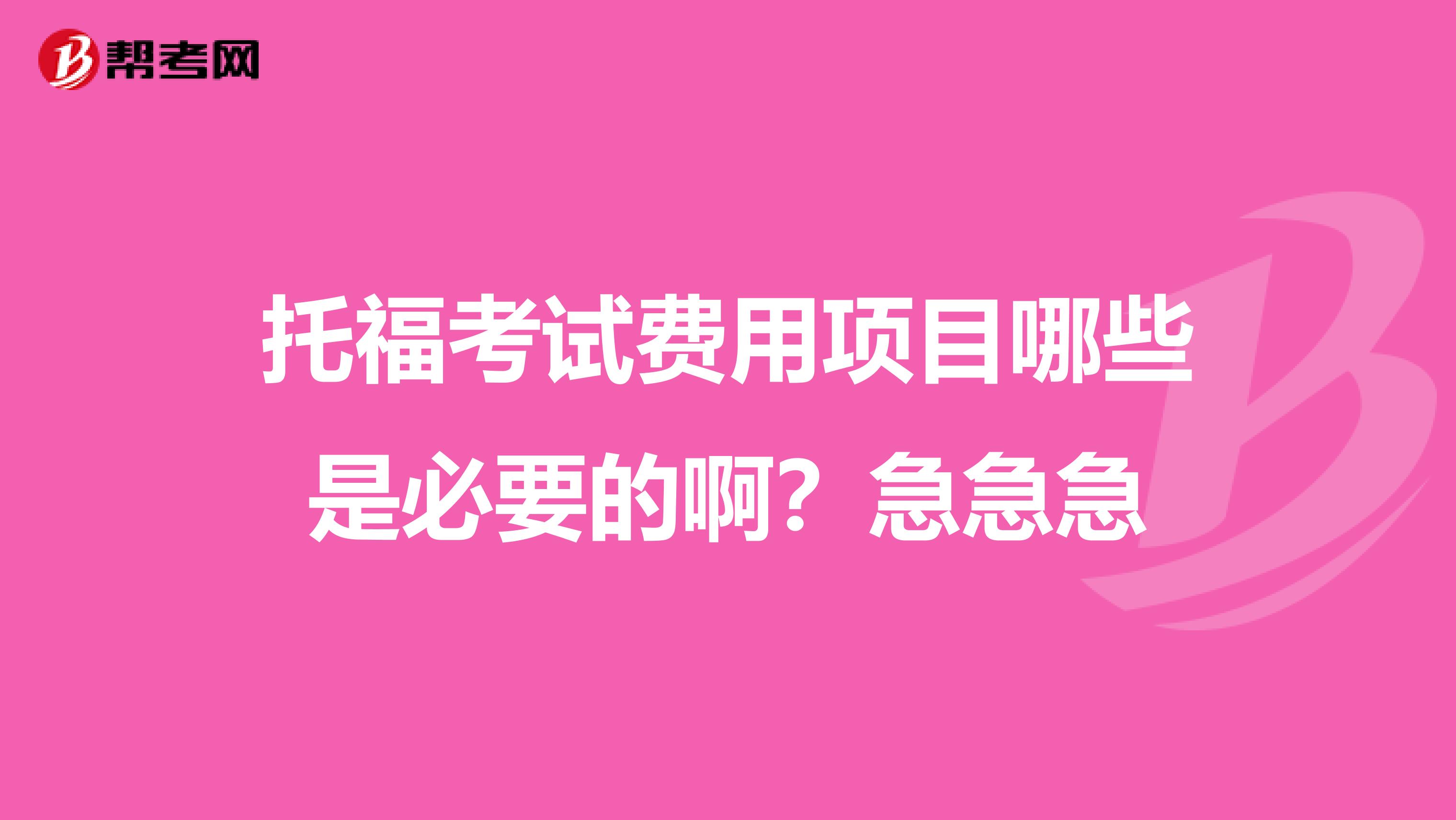 托福考试费用项目哪些是必要的啊？急急急