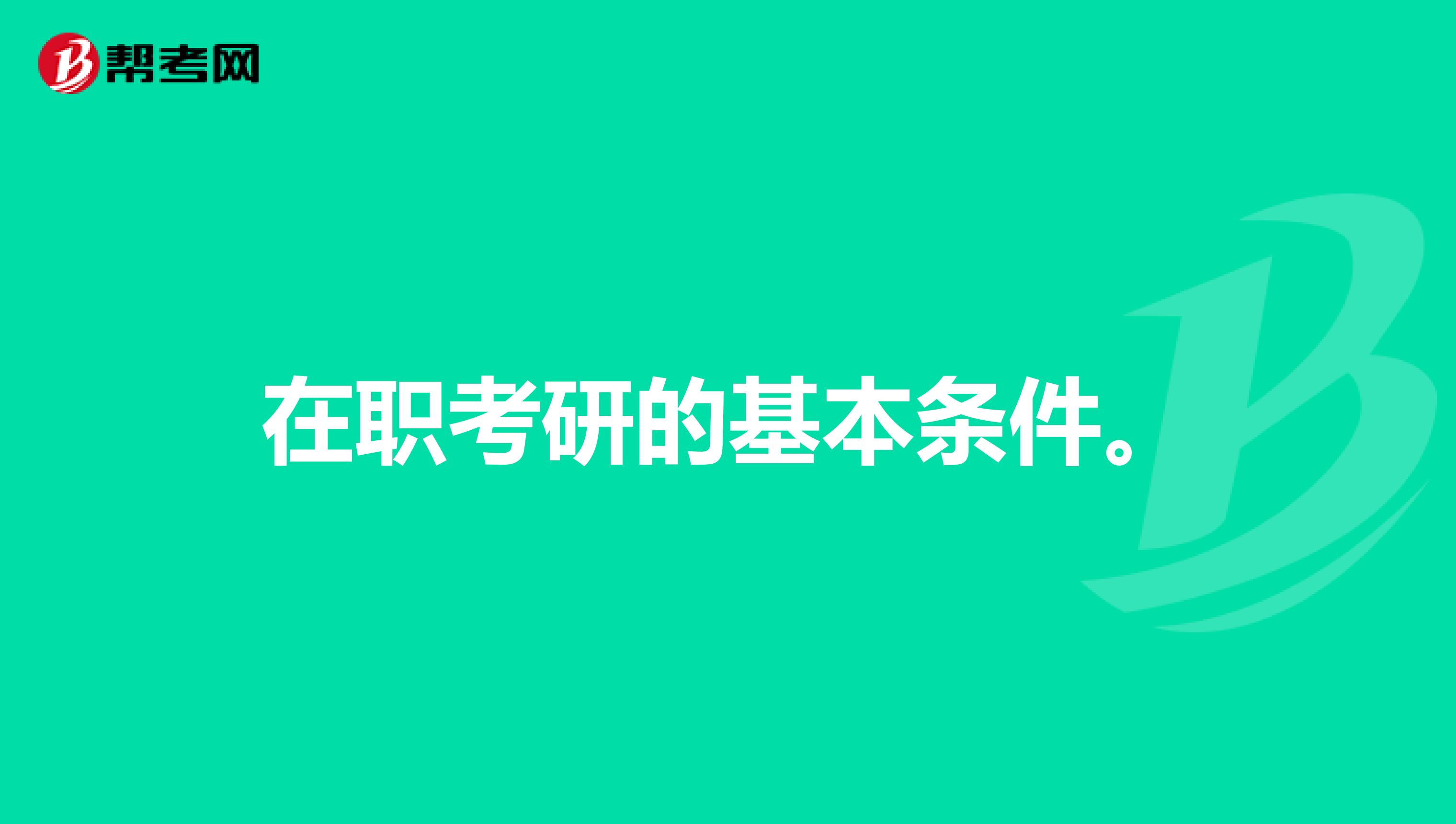 在职考研的基本条件。