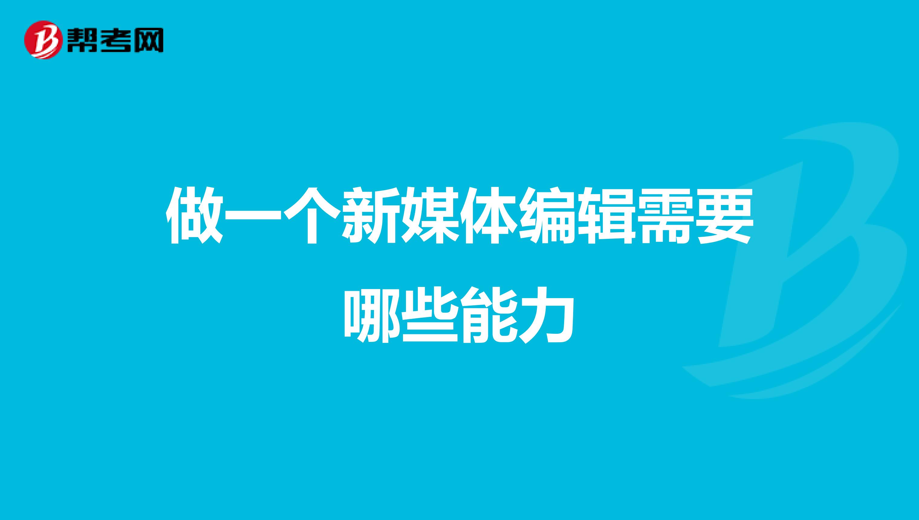 做一个新媒体编辑需要哪些能力