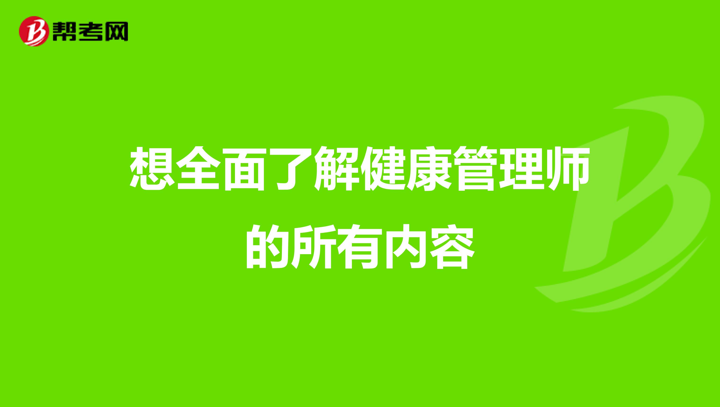 想全面了解健康管理师的所有内容